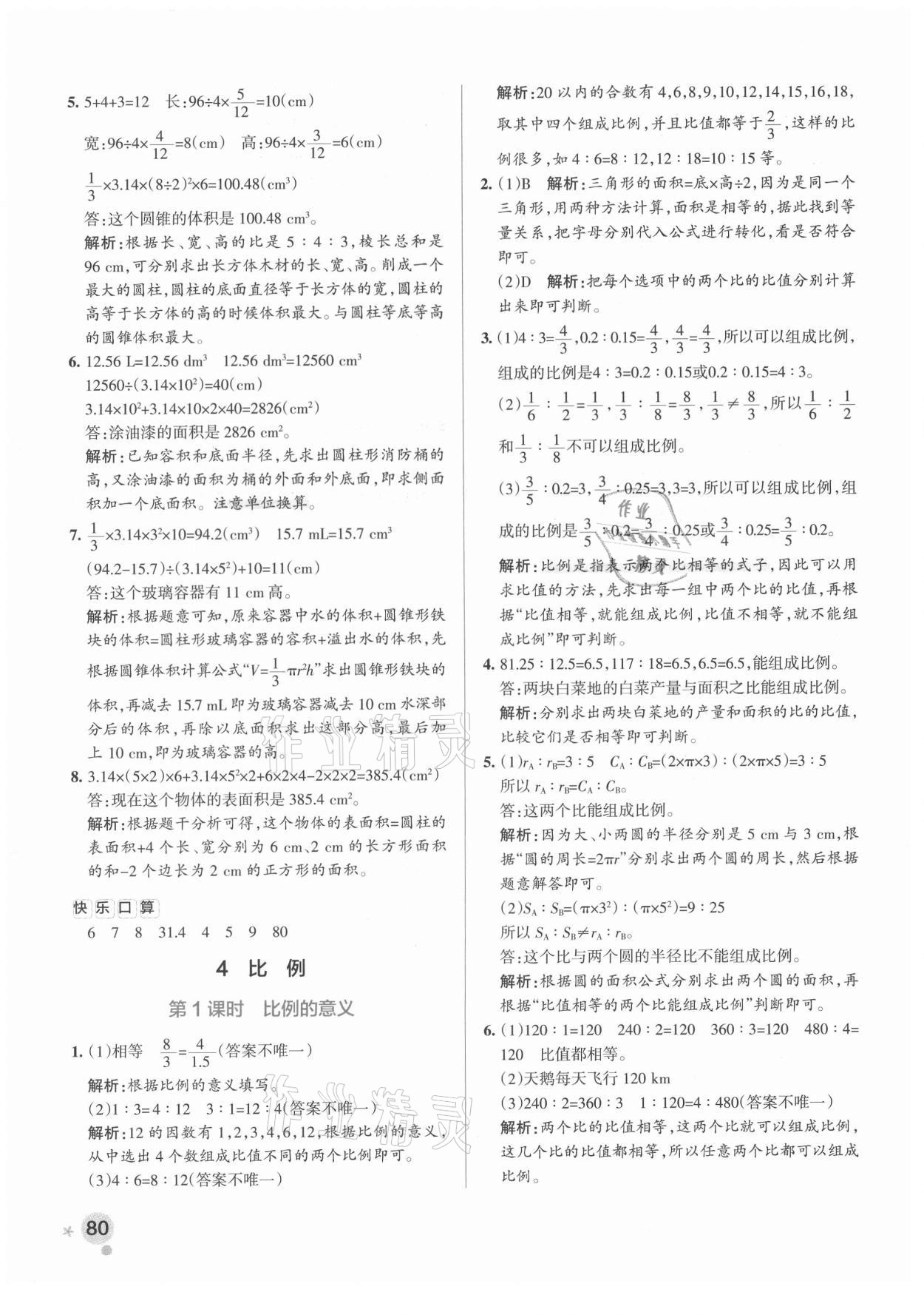 2021年小学学霸作业本六年级数学下册人教版广东专版 参考答案第12页