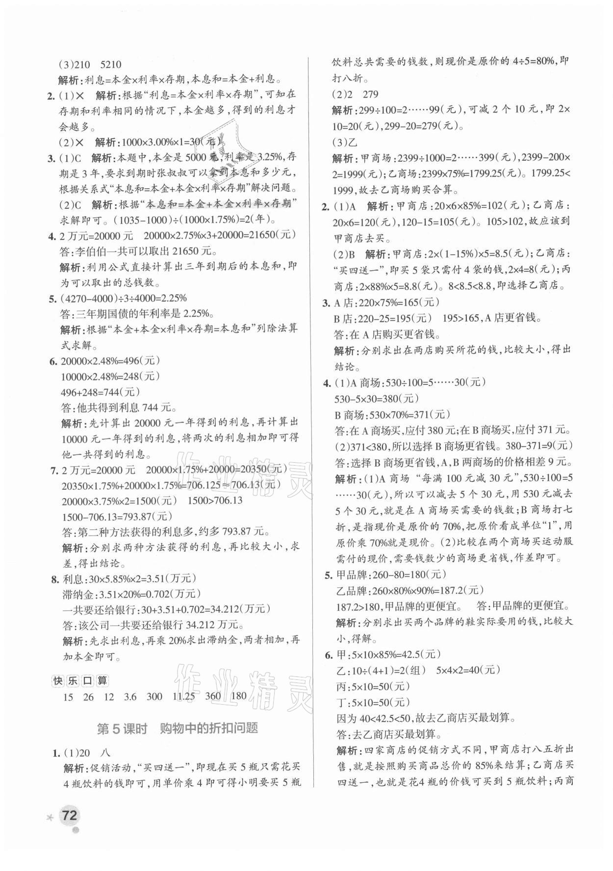 2021年小学学霸作业本六年级数学下册人教版广东专版 参考答案第4页