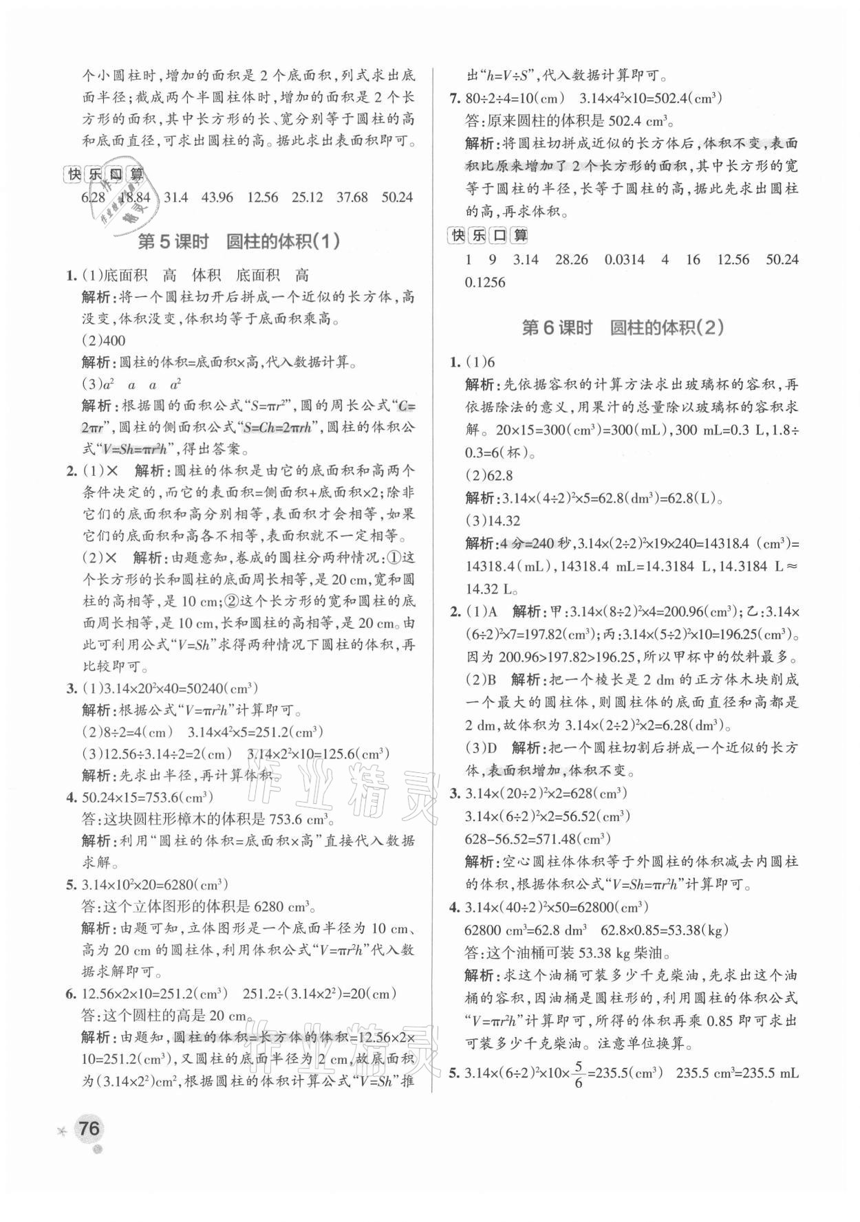 2021年小学学霸作业本六年级数学下册人教版广东专版 参考答案第8页