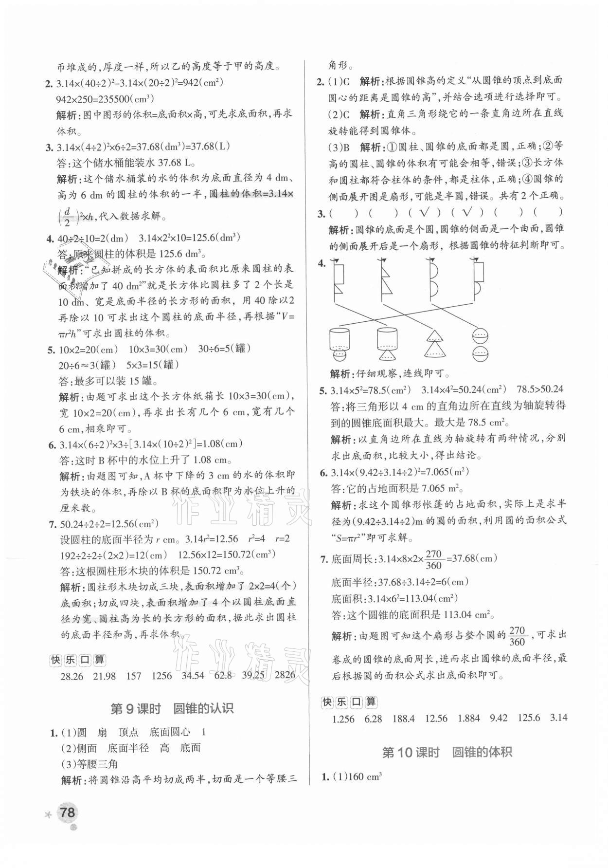 2021年小学学霸作业本六年级数学下册人教版广东专版 参考答案第10页