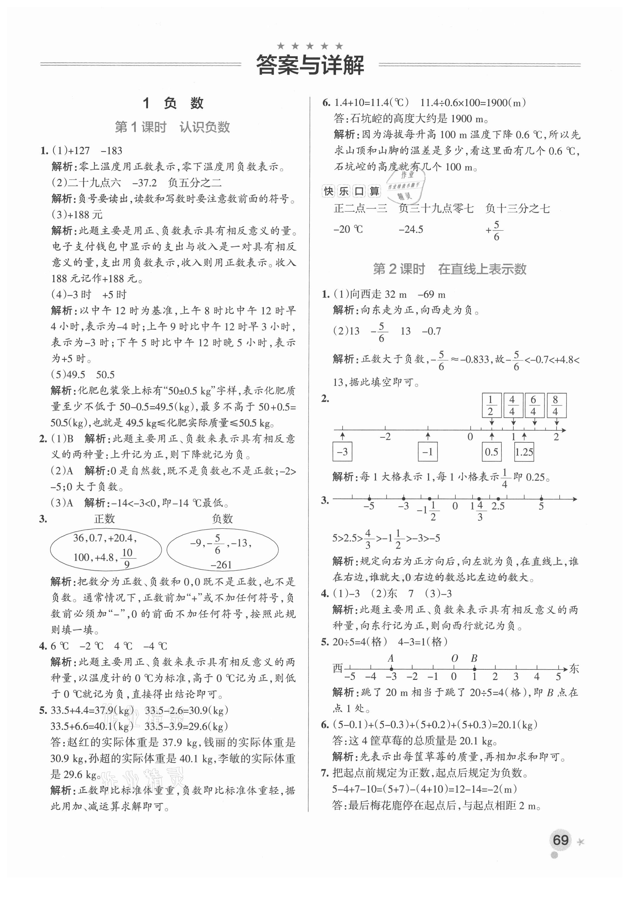 2021年小学学霸作业本六年级数学下册人教版广东专版 参考答案第1页