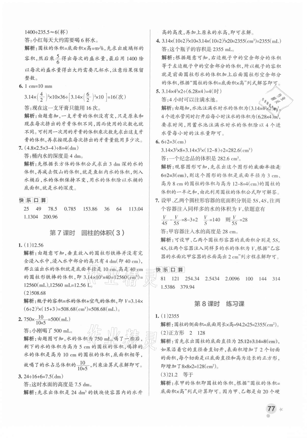 2021年小学学霸作业本六年级数学下册人教版广东专版 参考答案第9页