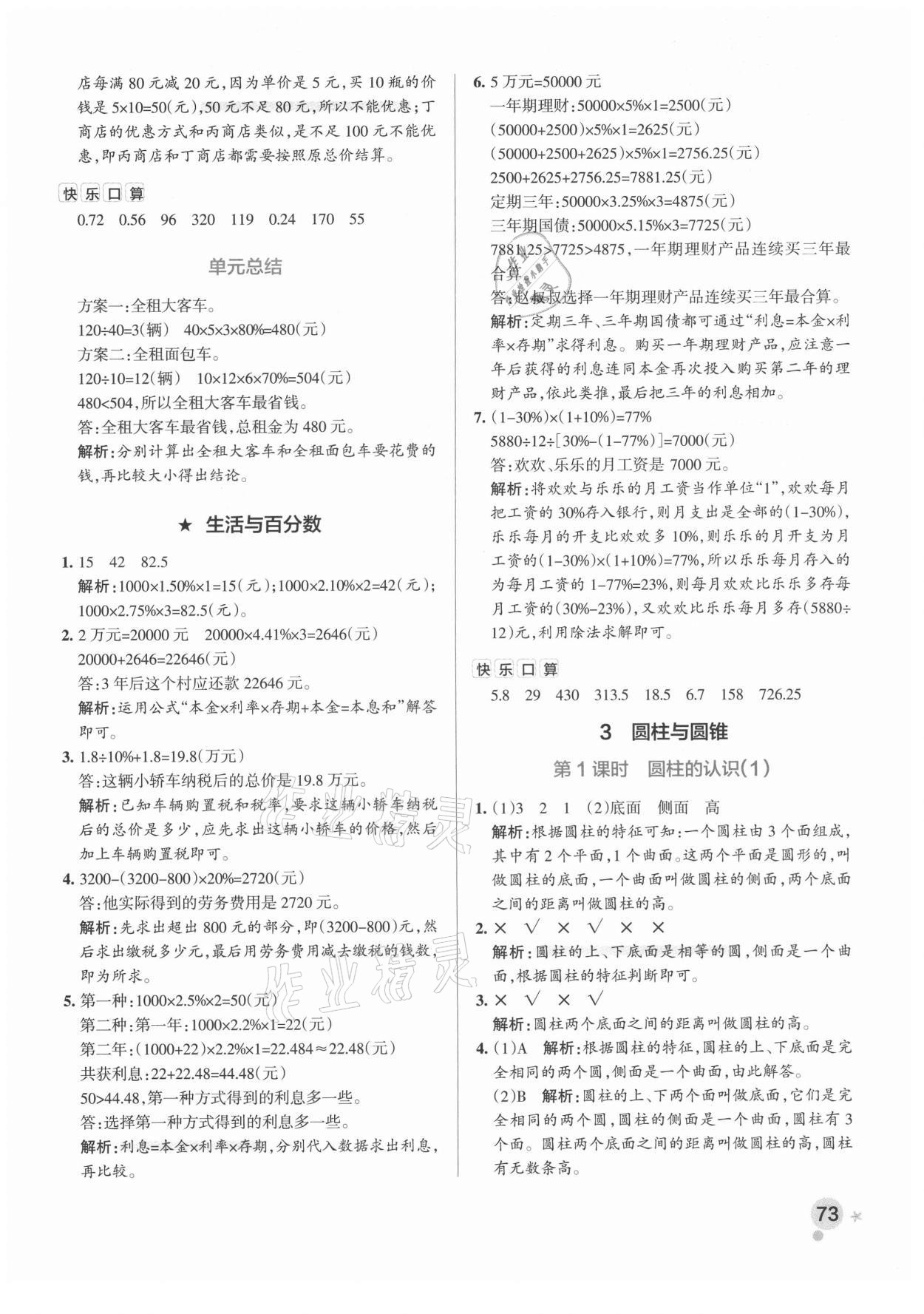 2021年小学学霸作业本六年级数学下册人教版广东专版 参考答案第5页