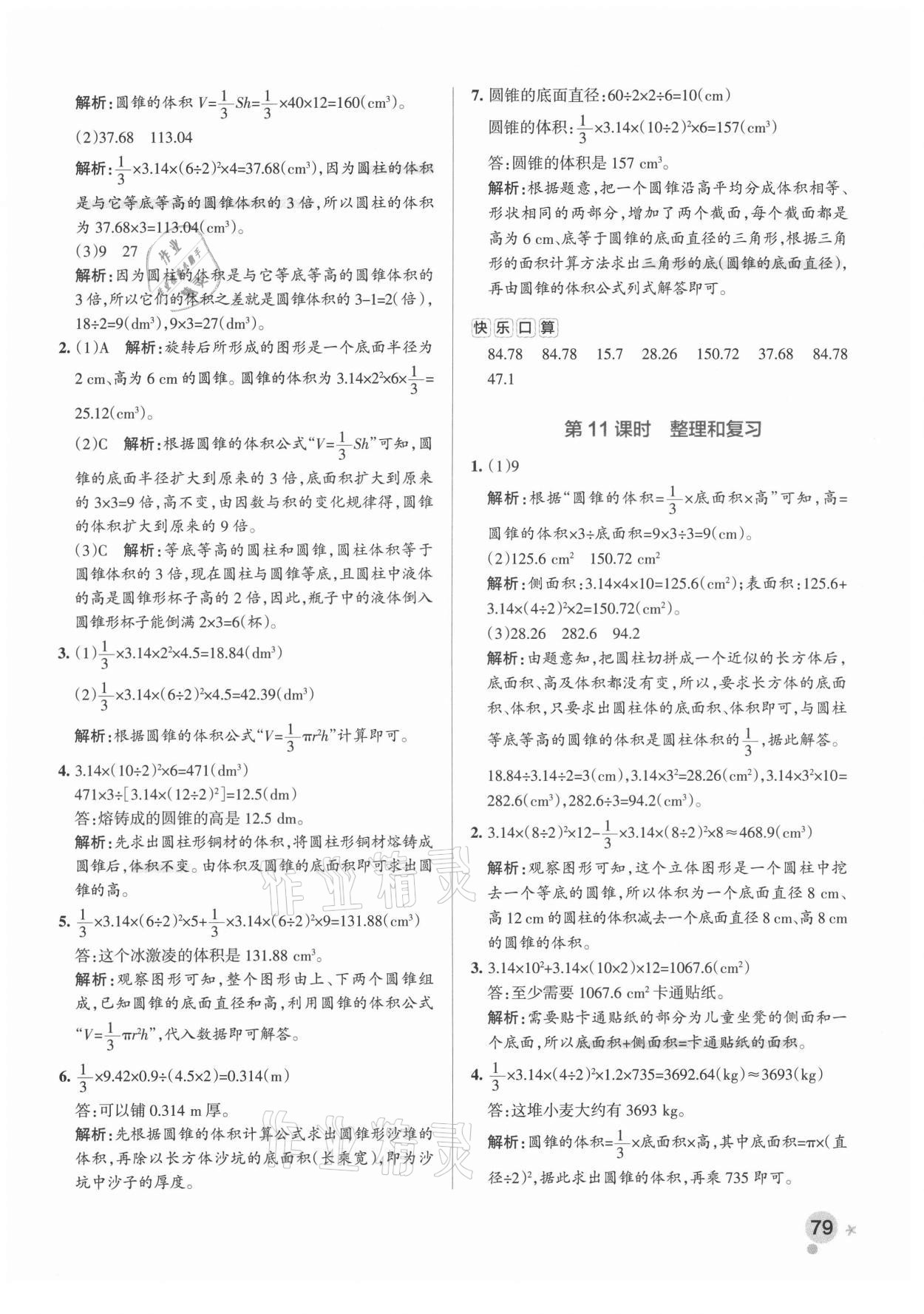 2021年小学学霸作业本六年级数学下册人教版广东专版 参考答案第11页