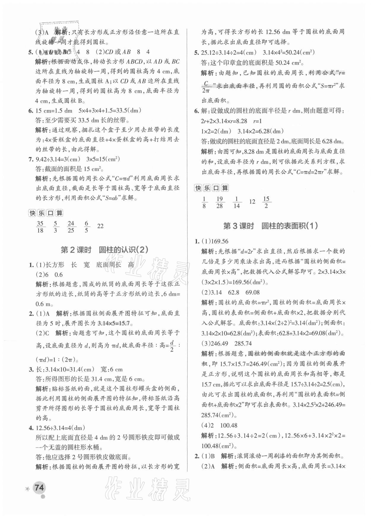 2021年小学学霸作业本六年级数学下册人教版广东专版 参考答案第6页