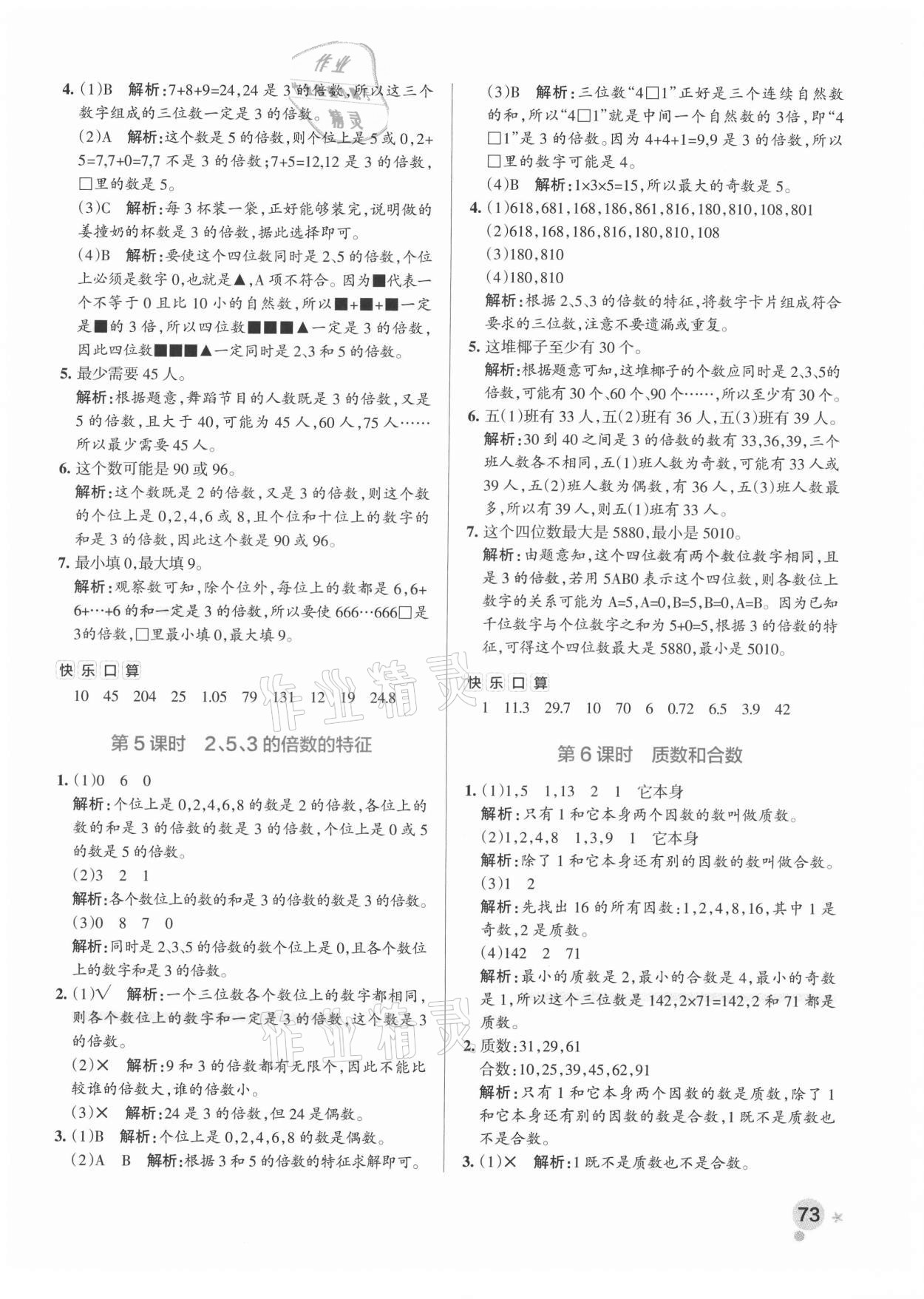 2021年小學(xué)學(xué)霸作業(yè)本五年級數(shù)學(xué)下冊人教版廣東專版 參考答案第5頁