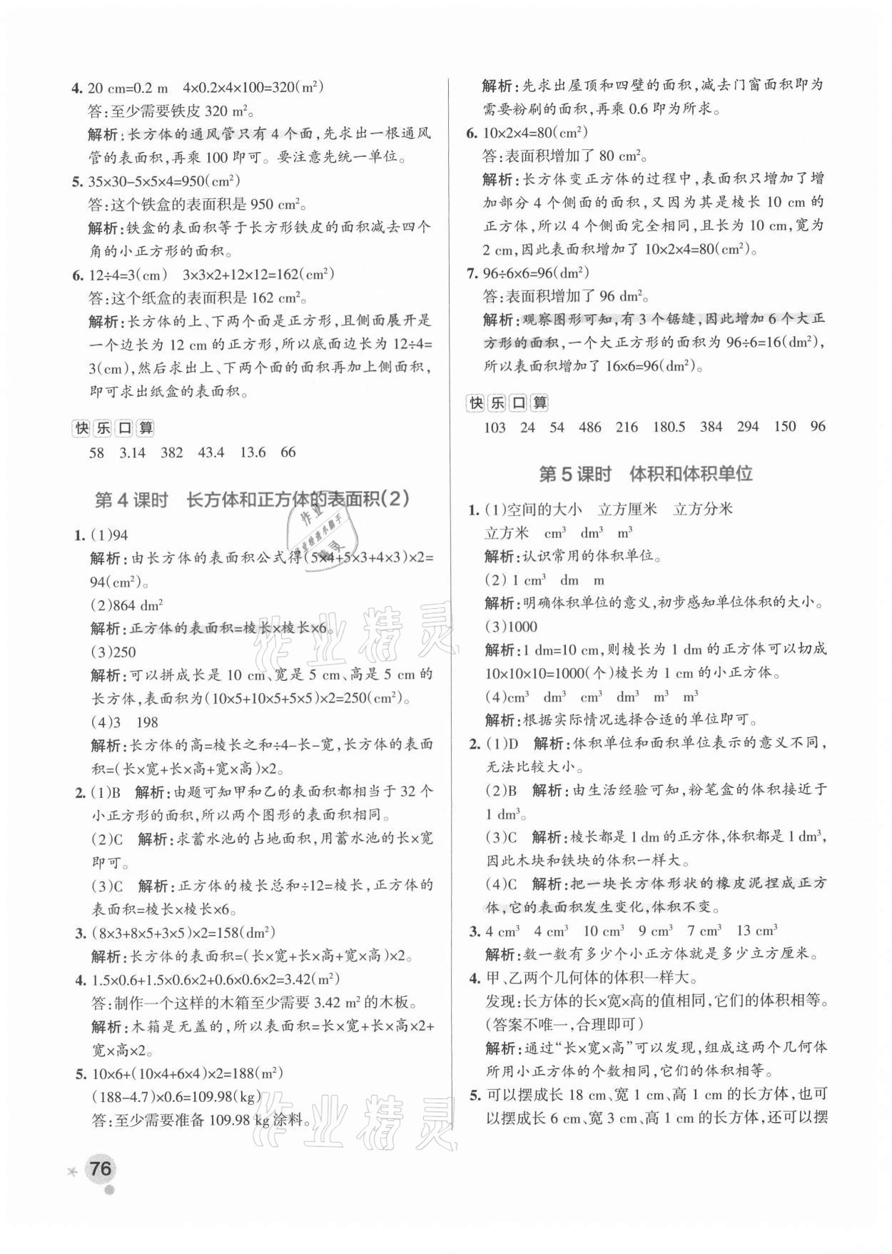 2021年小學(xué)學(xué)霸作業(yè)本五年級(jí)數(shù)學(xué)下冊(cè)人教版廣東專(zhuān)版 參考答案第8頁(yè)