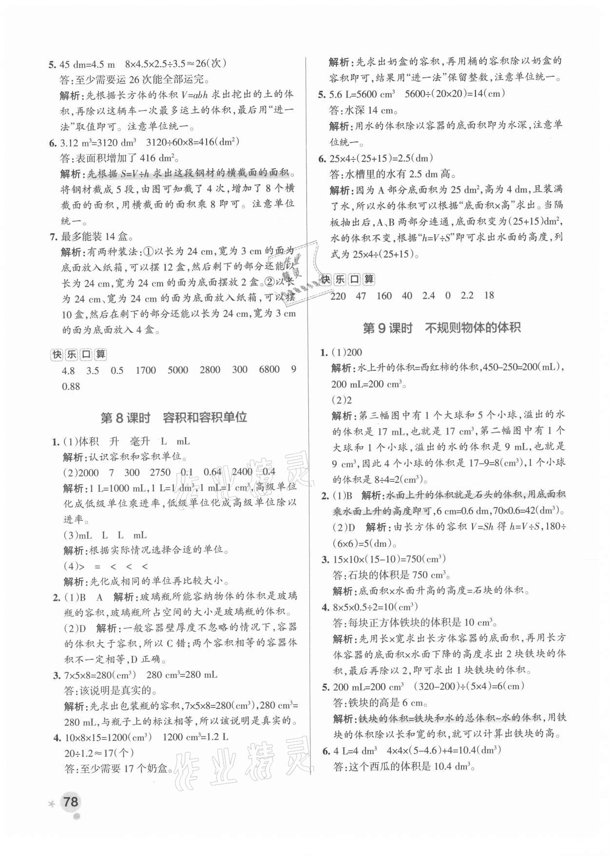 2021年小學(xué)學(xué)霸作業(yè)本五年級數(shù)學(xué)下冊人教版廣東專版 參考答案第10頁