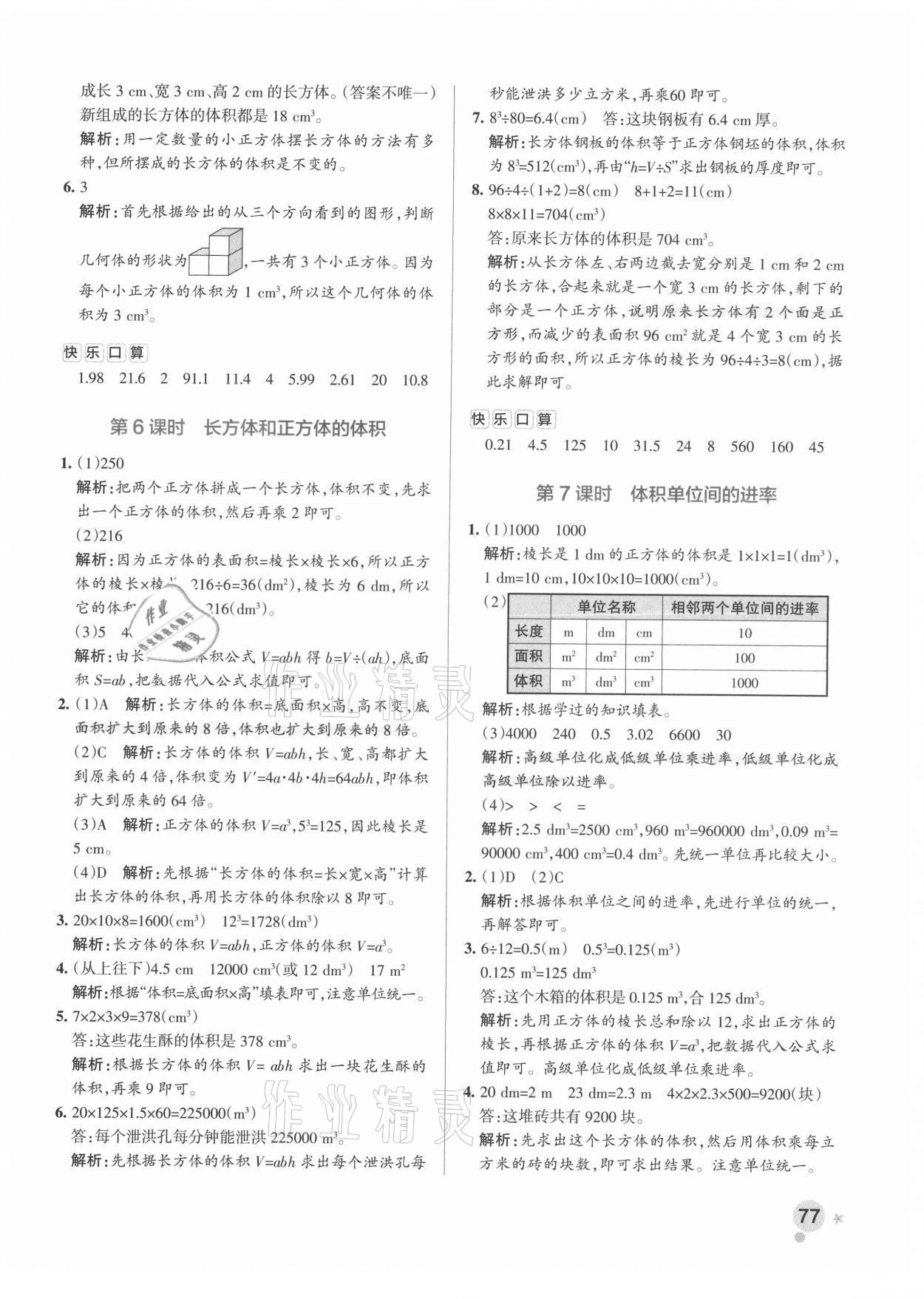 2021年小學(xué)學(xué)霸作業(yè)本五年級(jí)數(shù)學(xué)下冊(cè)人教版廣東專版 參考答案第9頁(yè)