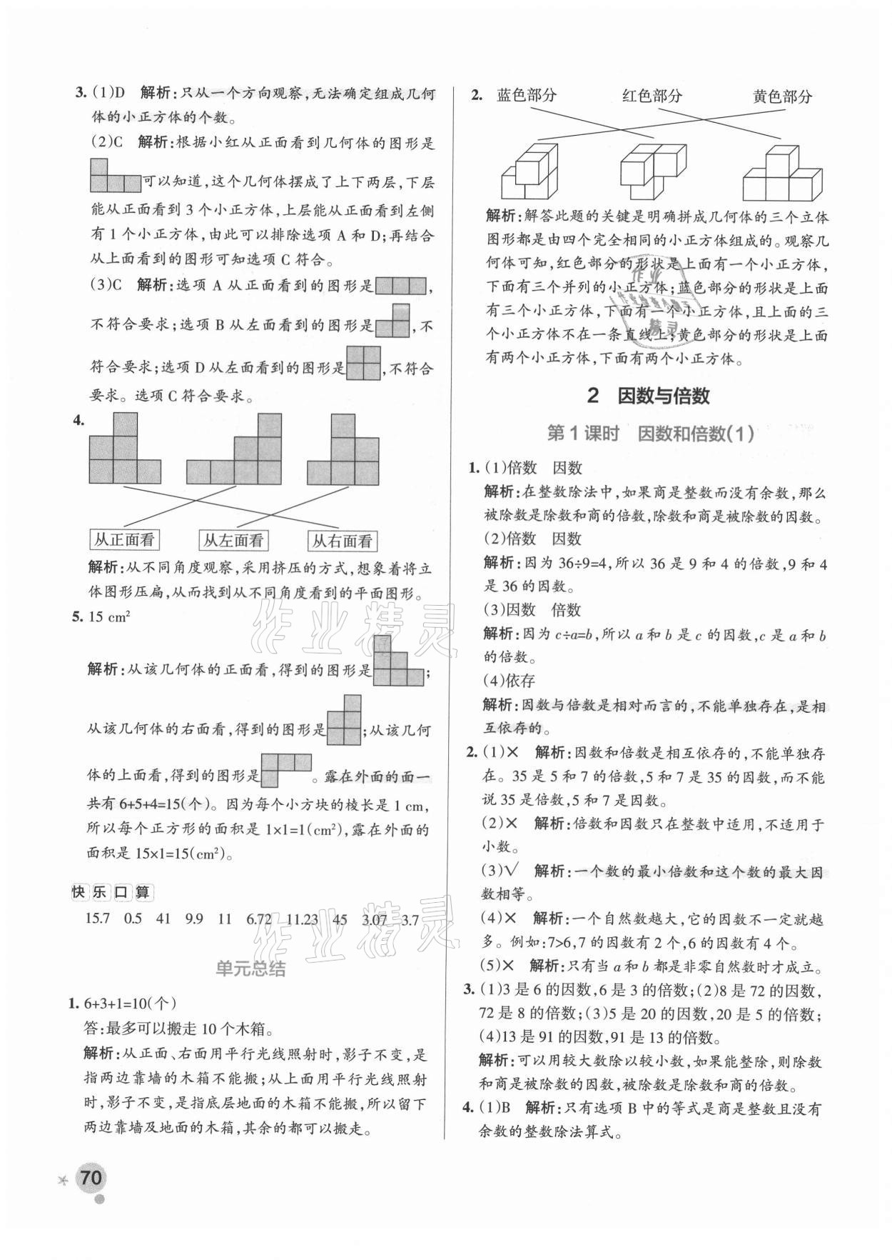 2021年小學(xué)學(xué)霸作業(yè)本五年級數(shù)學(xué)下冊人教版廣東專版 參考答案第2頁