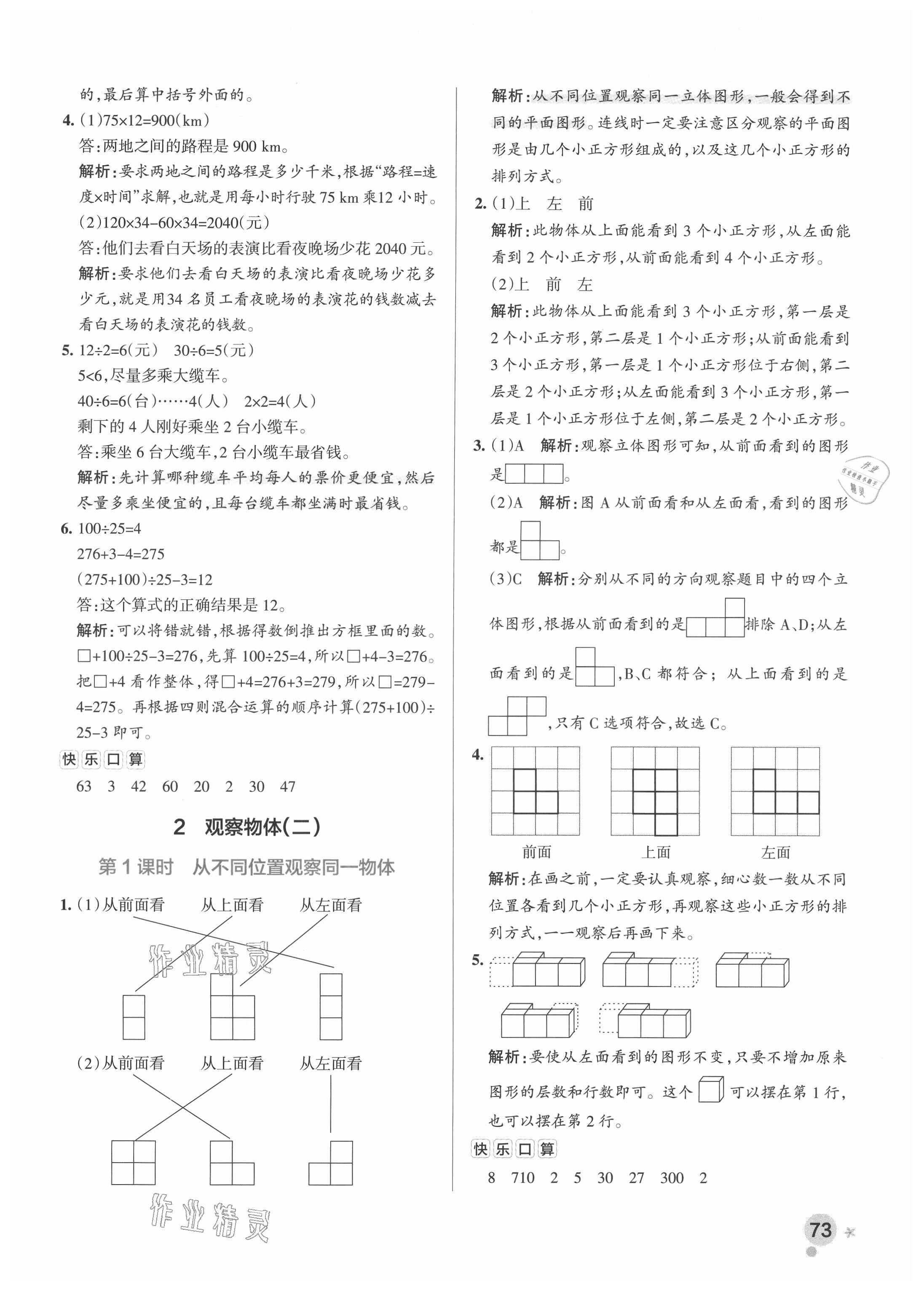 2021年小學學霸作業(yè)本四年級數(shù)學下冊人教版廣東專版 參考答案第5頁