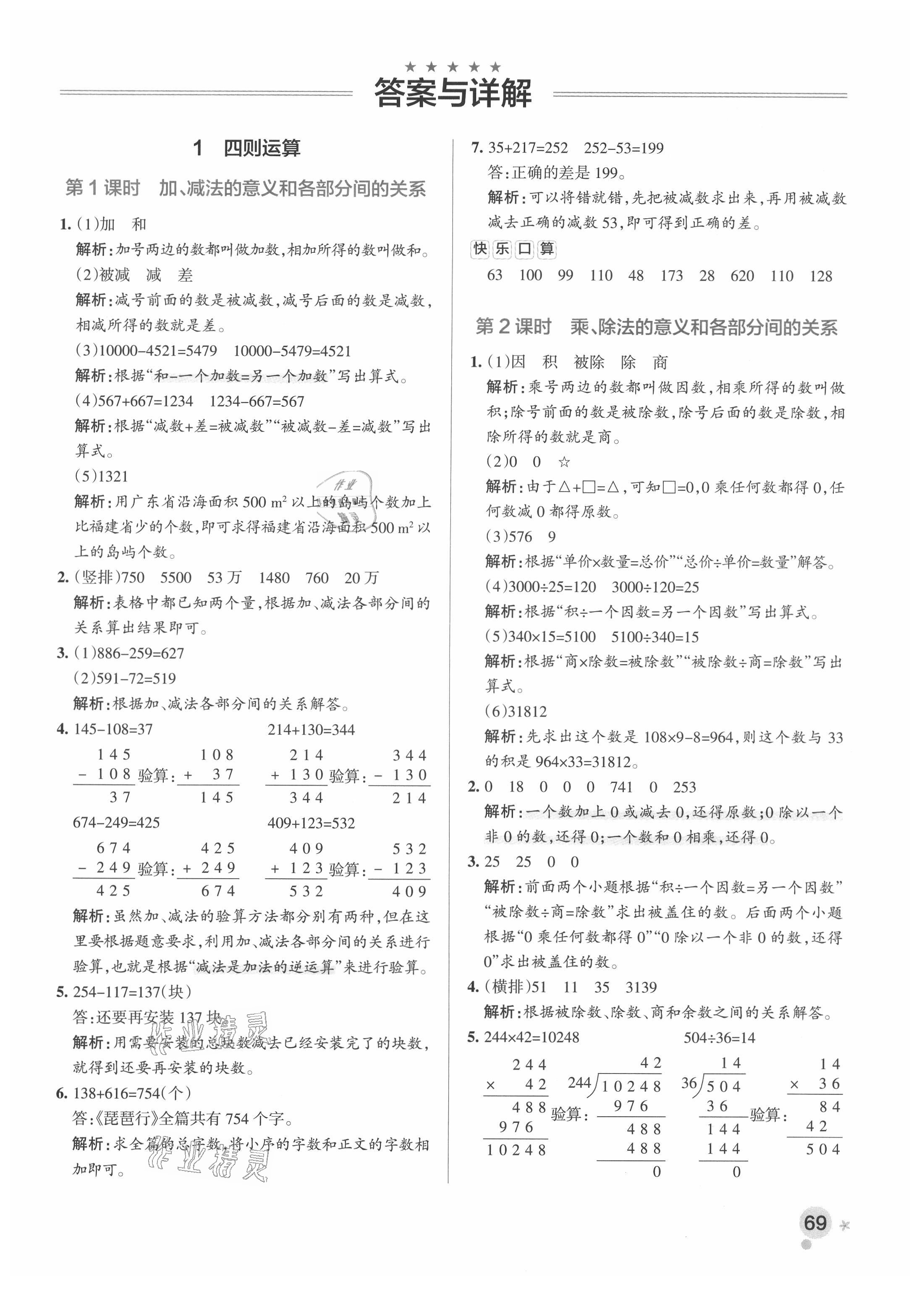 2021年小学学霸作业本四年级数学下册人教版广东专版 参考答案第1页