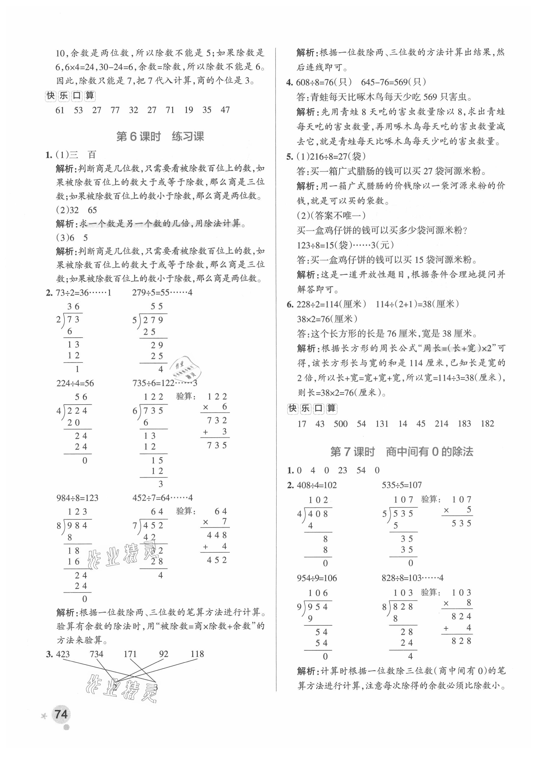 2021年小學(xué)學(xué)霸作業(yè)本三年級(jí)數(shù)學(xué)下冊(cè)人教版廣東專版 參考答案第6頁