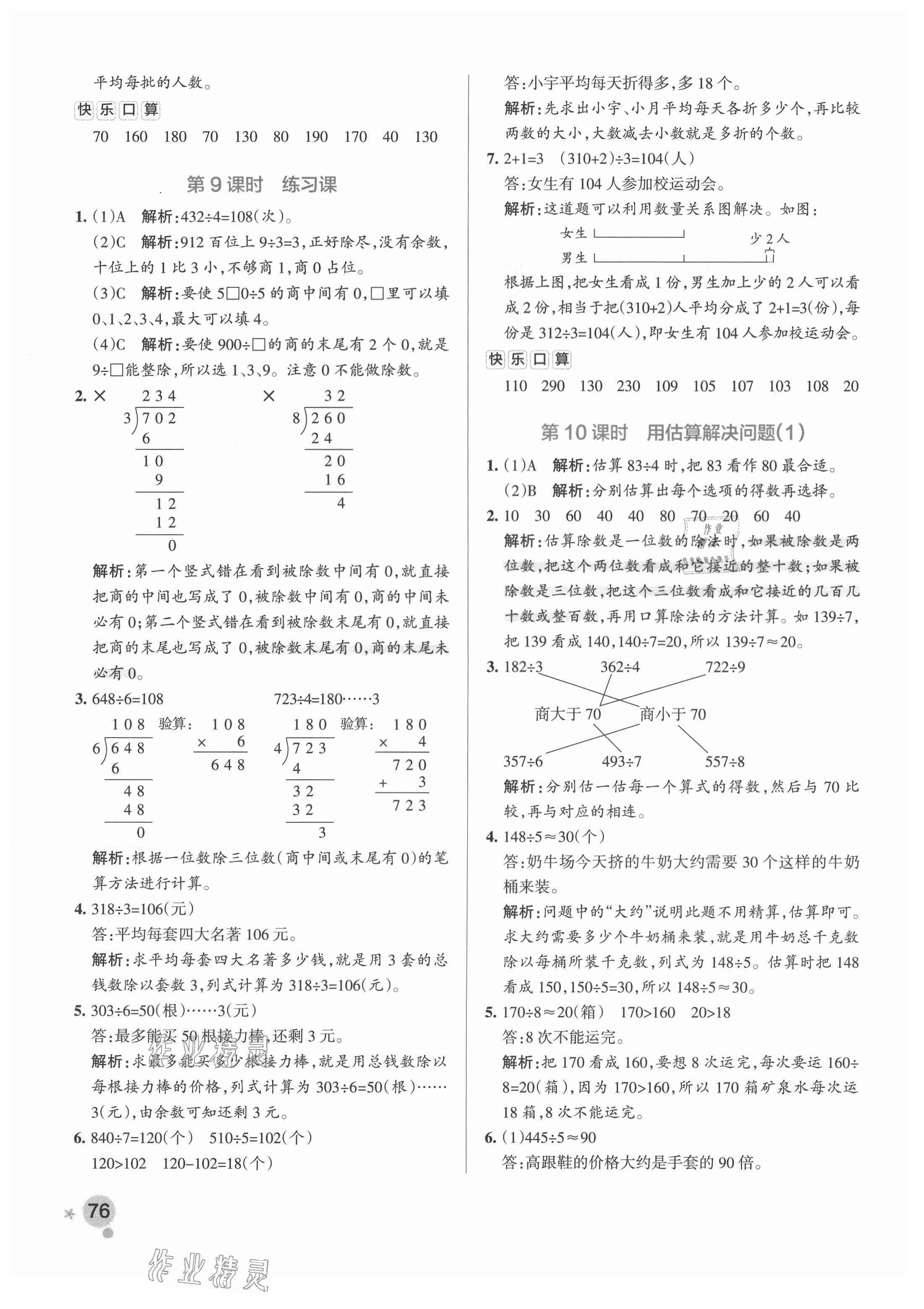 2021年小學(xué)學(xué)霸作業(yè)本三年級數(shù)學(xué)下冊人教版廣東專版 參考答案第8頁