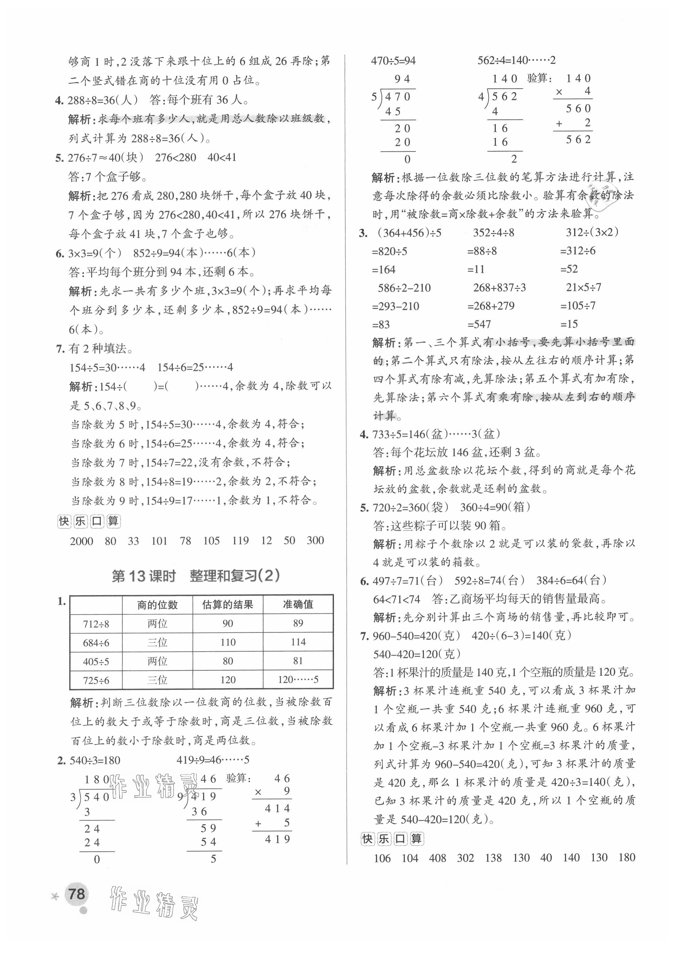 2021年小學(xué)學(xué)霸作業(yè)本三年級(jí)數(shù)學(xué)下冊(cè)人教版廣東專(zhuān)版 參考答案第10頁(yè)