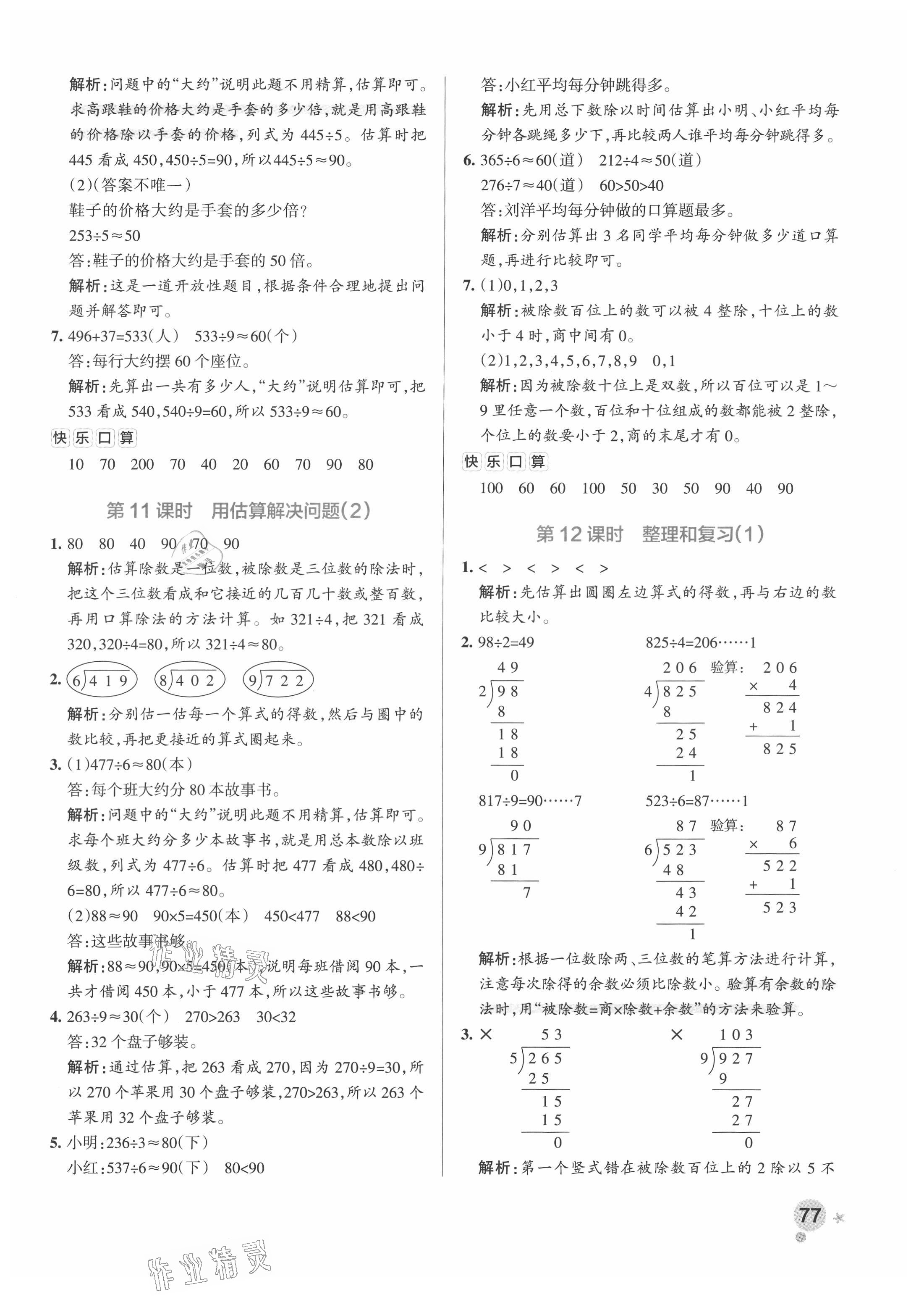 2021年小學(xué)學(xué)霸作業(yè)本三年級數(shù)學(xué)下冊人教版廣東專版 參考答案第9頁