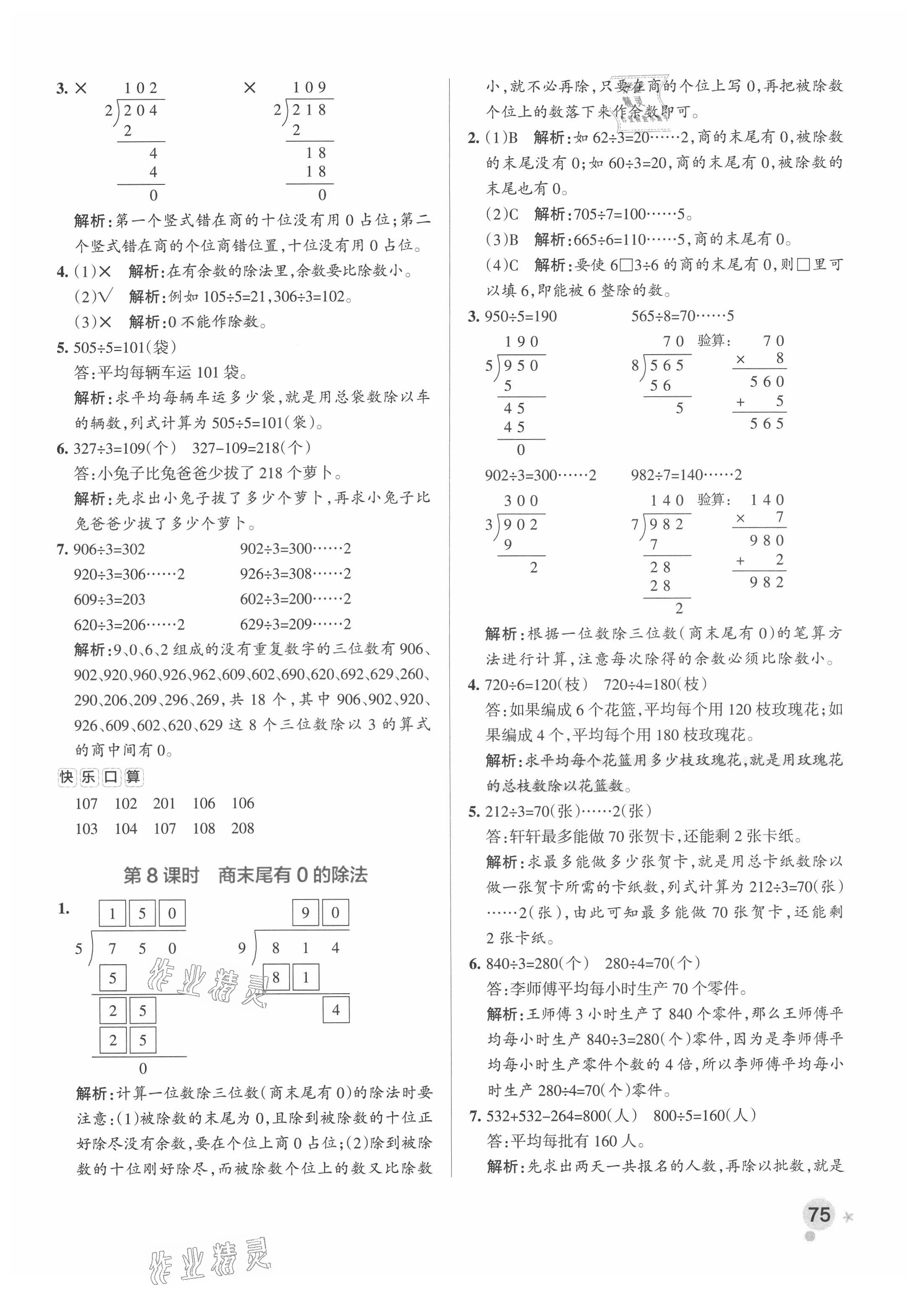 2021年小學(xué)學(xué)霸作業(yè)本三年級(jí)數(shù)學(xué)下冊人教版廣東專版 參考答案第7頁