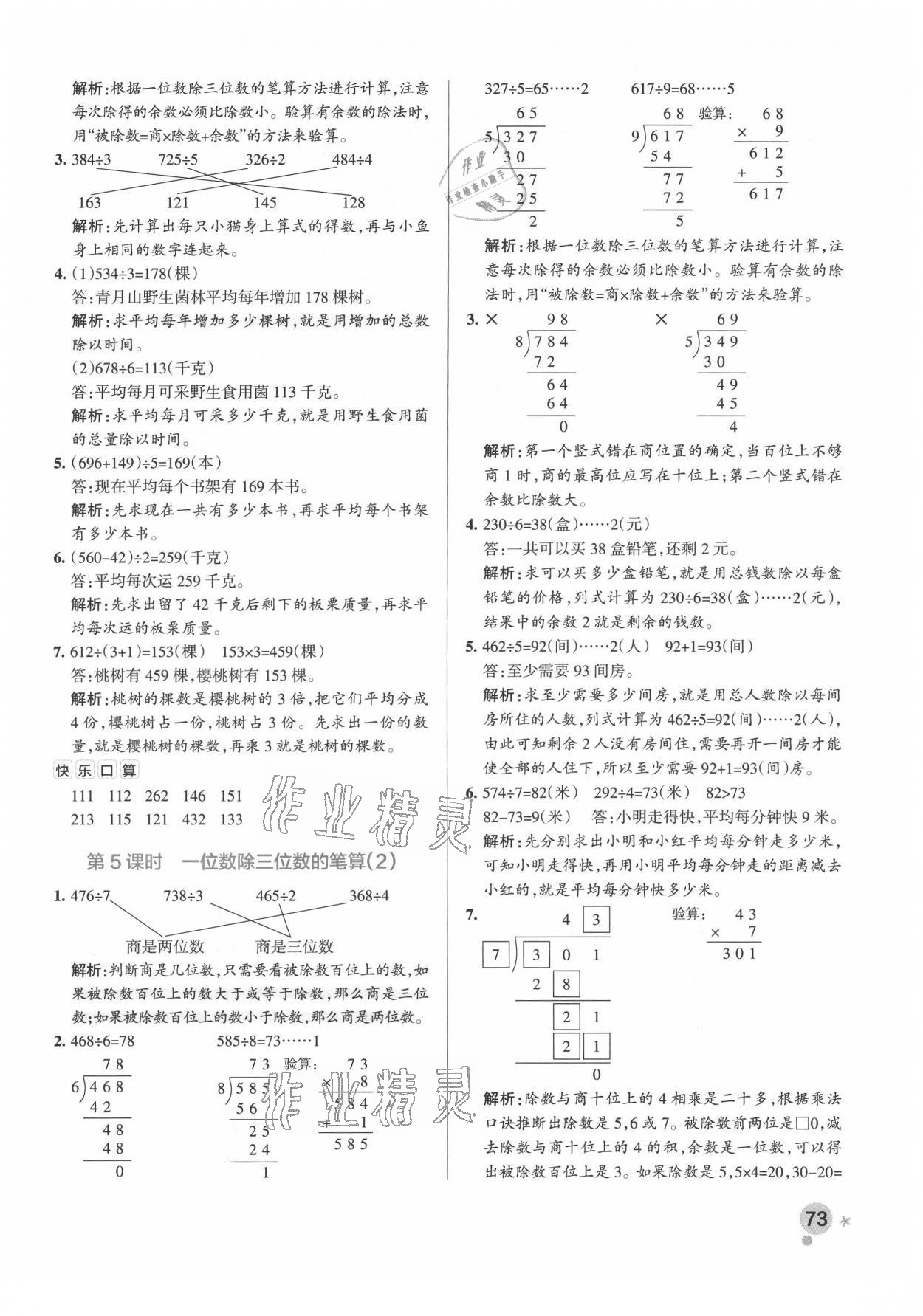 2021年小學學霸作業(yè)本三年級數(shù)學下冊人教版廣東專版 參考答案第5頁