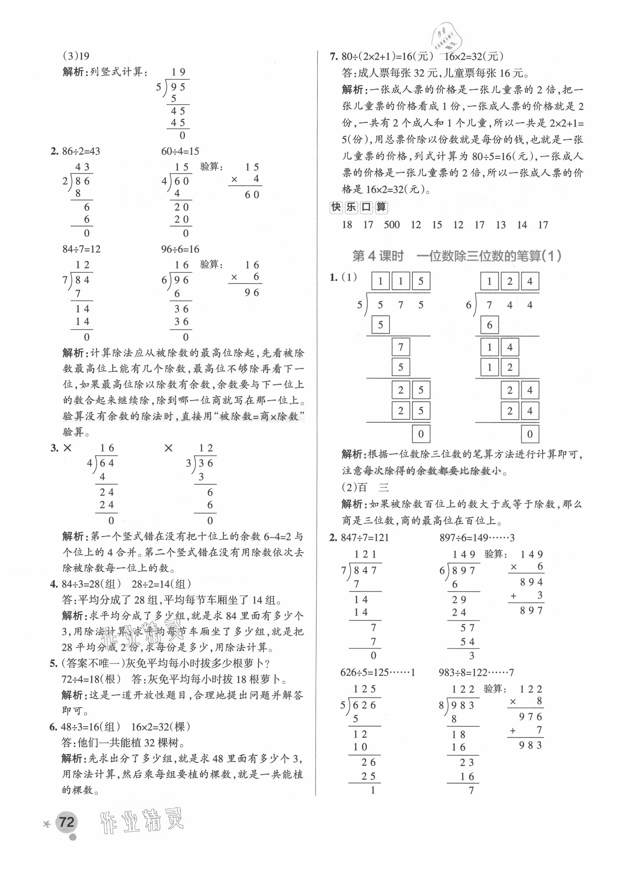 2021年小學學霸作業(yè)本三年級數(shù)學下冊人教版廣東專版 參考答案第4頁