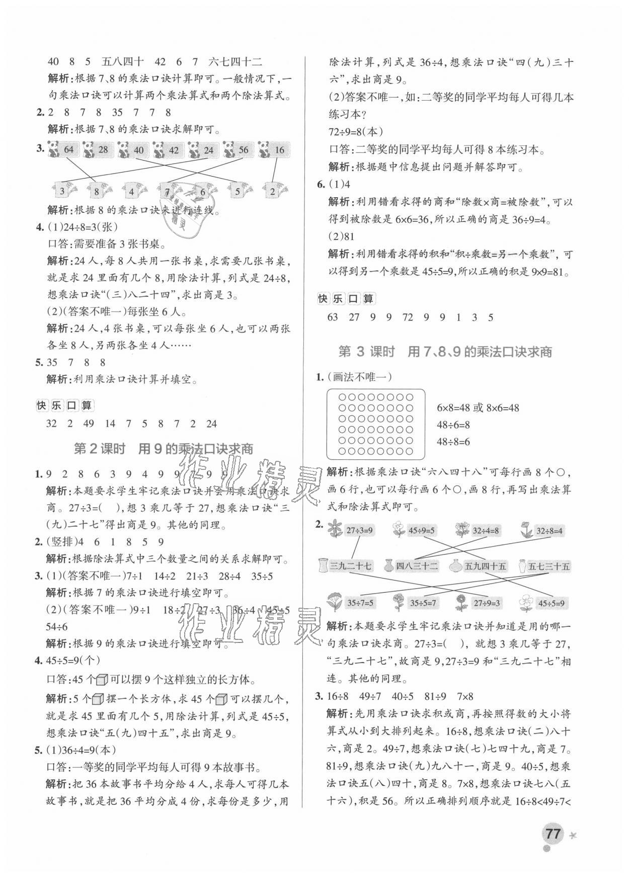 2021年小學(xué)學(xué)霸作業(yè)本二年級(jí)數(shù)學(xué)下冊(cè)人教版廣東專版 參考答案第9頁(yè)