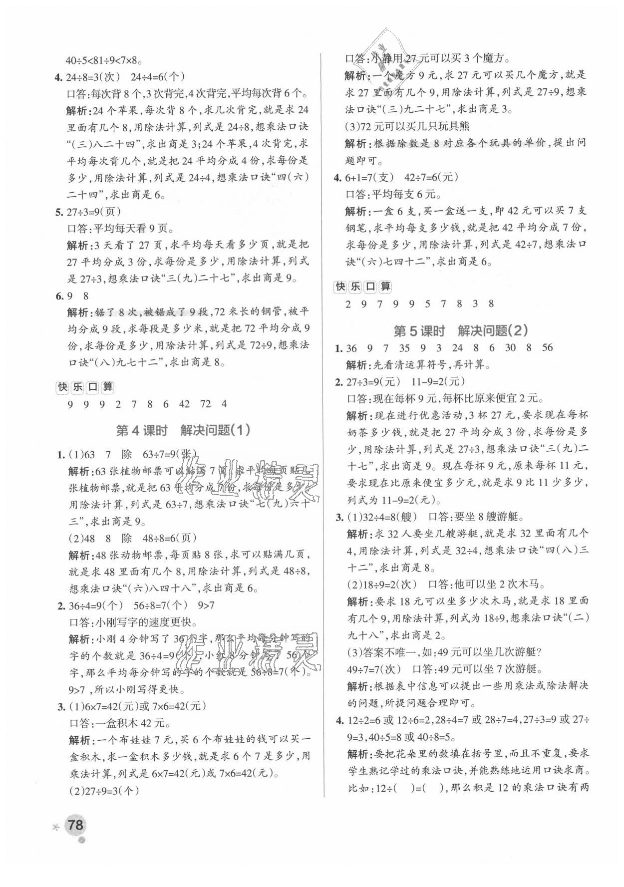 2021年小學(xué)學(xué)霸作業(yè)本二年級數(shù)學(xué)下冊人教版廣東專版 參考答案第10頁