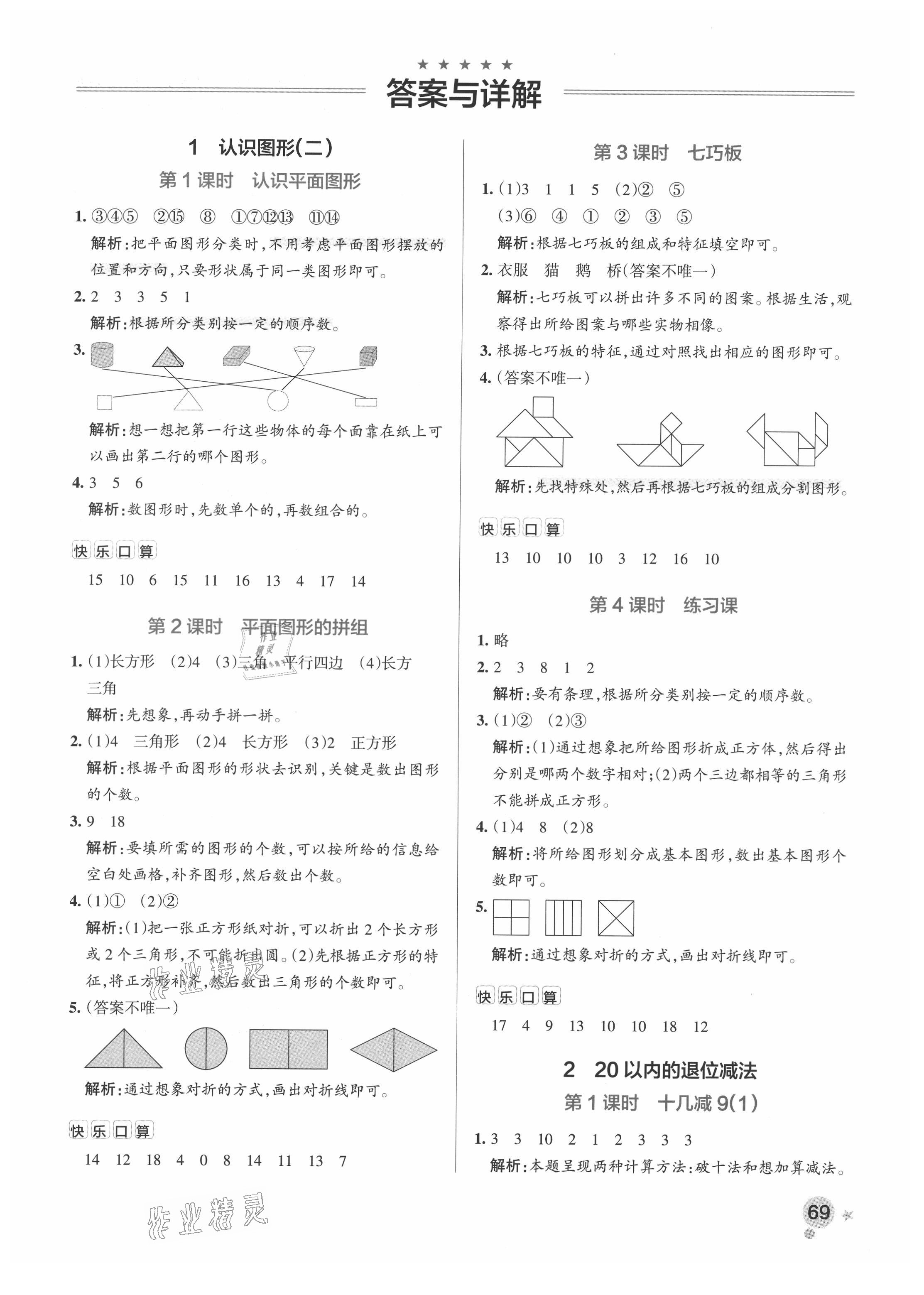 2021年小学学霸作业本一年级数学下册人教版广东专版 参考答案第1页