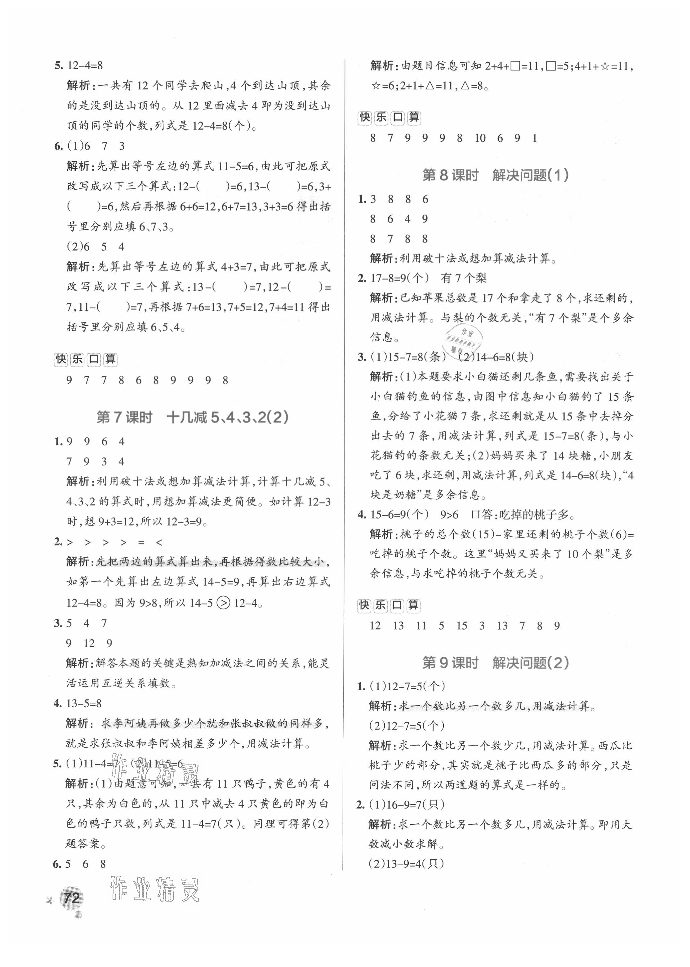 2021年小学学霸作业本一年级数学下册人教版广东专版 参考答案第4页