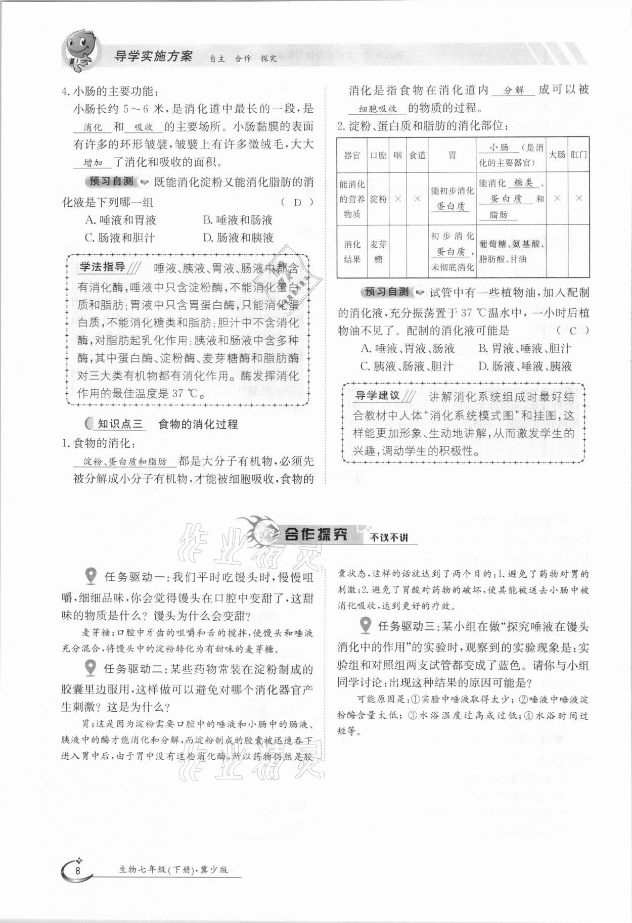 2021年金太阳导学测评七年级生物下册冀少版 参考答案第8页