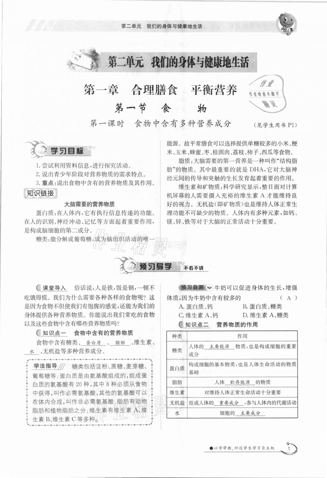 2021年金太陽導(dǎo)學(xué)測評七年級生物下冊冀少版 參考答案第1頁