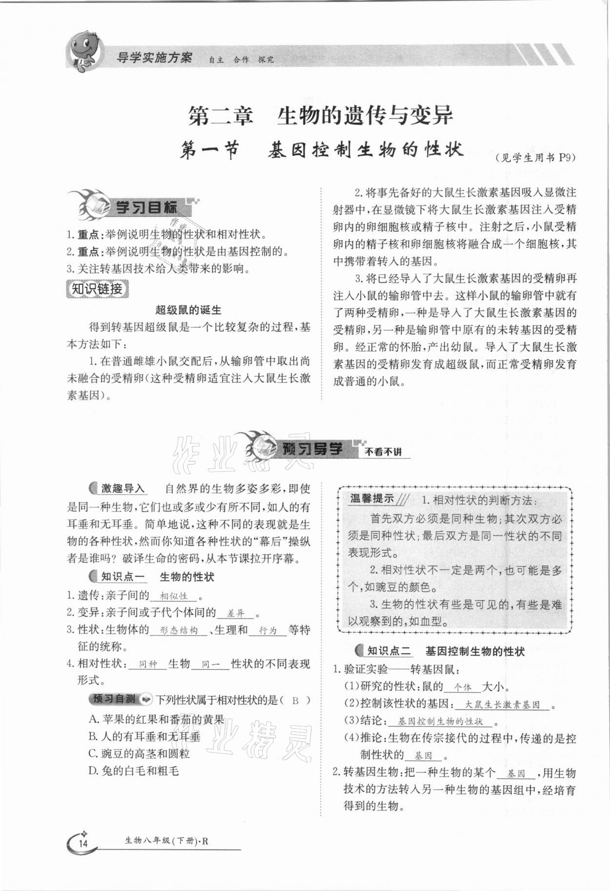 2021年金太陽導(dǎo)學(xué)測評八年級生物下冊人教版 參考答案第14頁