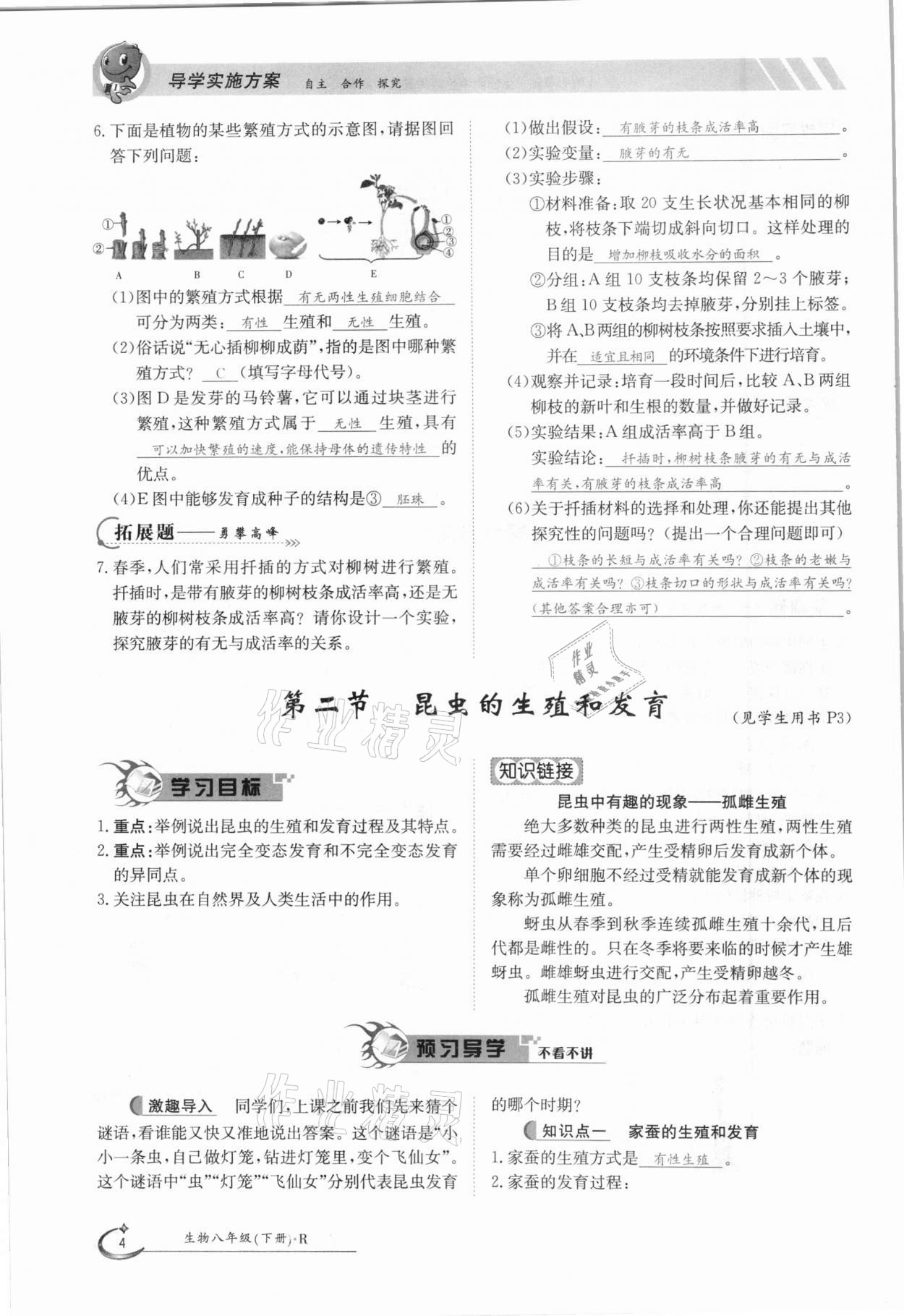 2021年金太陽導(dǎo)學(xué)測評八年級生物下冊人教版 參考答案第4頁