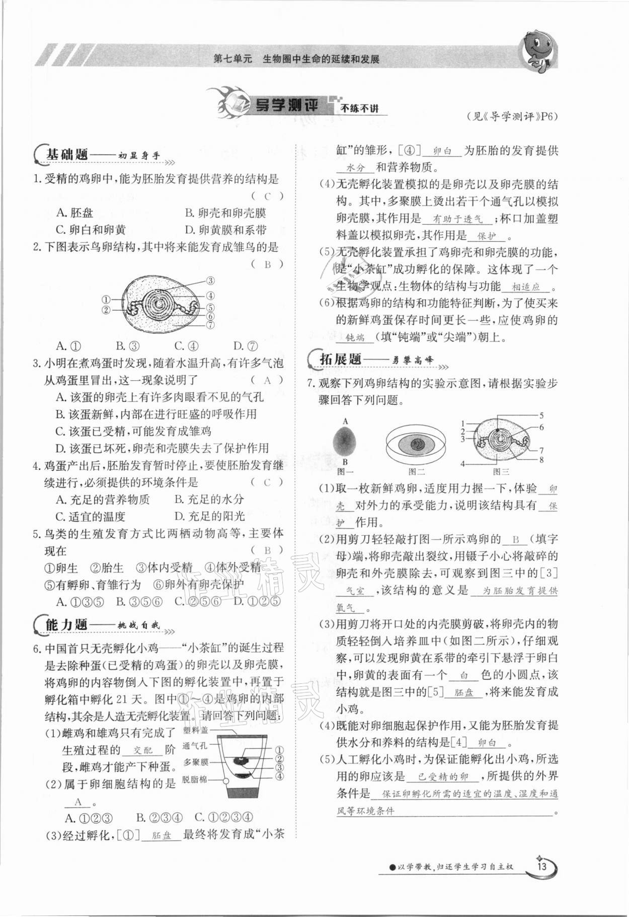 2021年金太陽導(dǎo)學(xué)測(cè)評(píng)八年級(jí)生物下冊(cè)人教版 參考答案第13頁