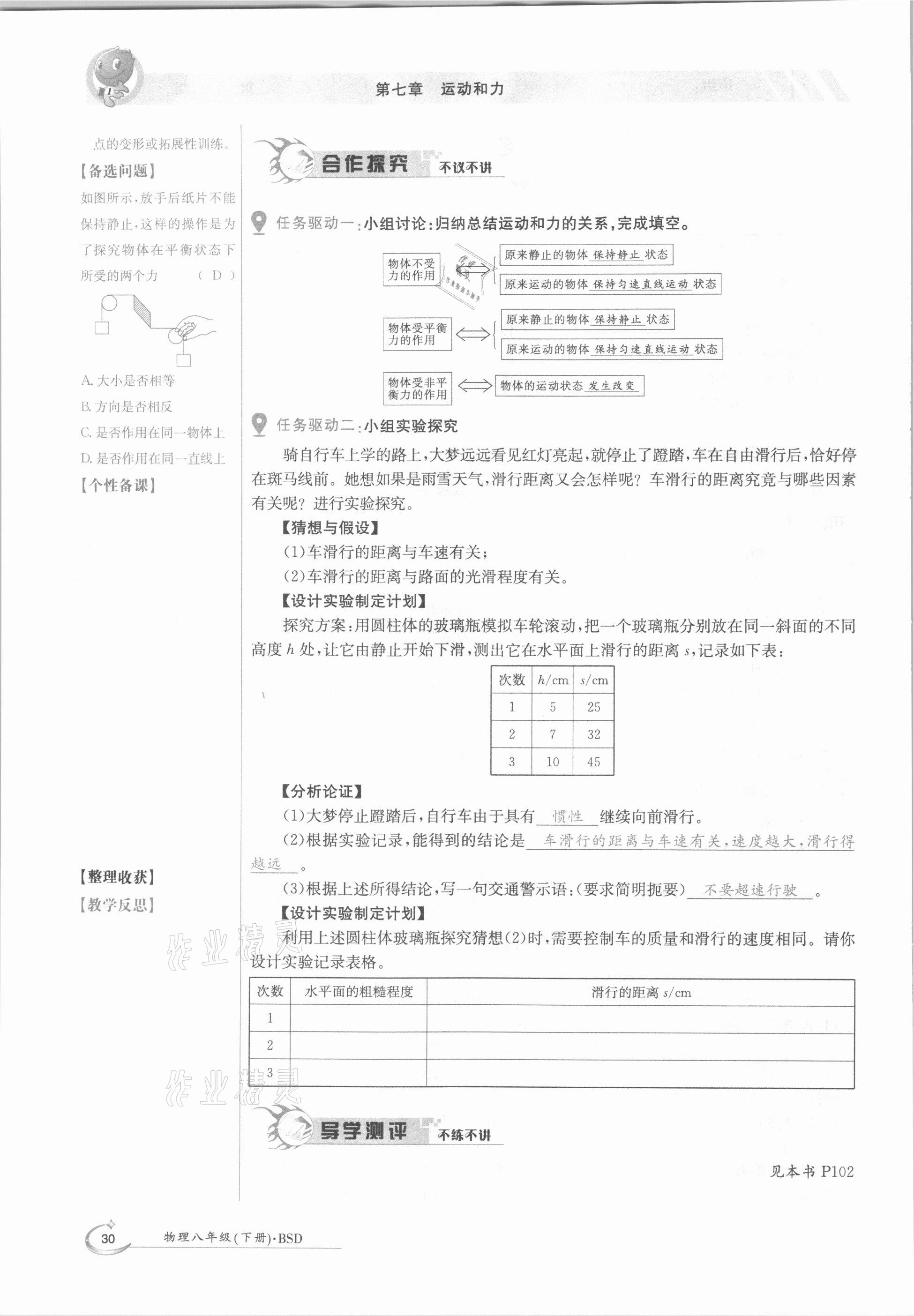 2021年金太陽導(dǎo)學(xué)測(cè)評(píng)八年級(jí)物理下冊(cè)北師大版 參考答案第30頁