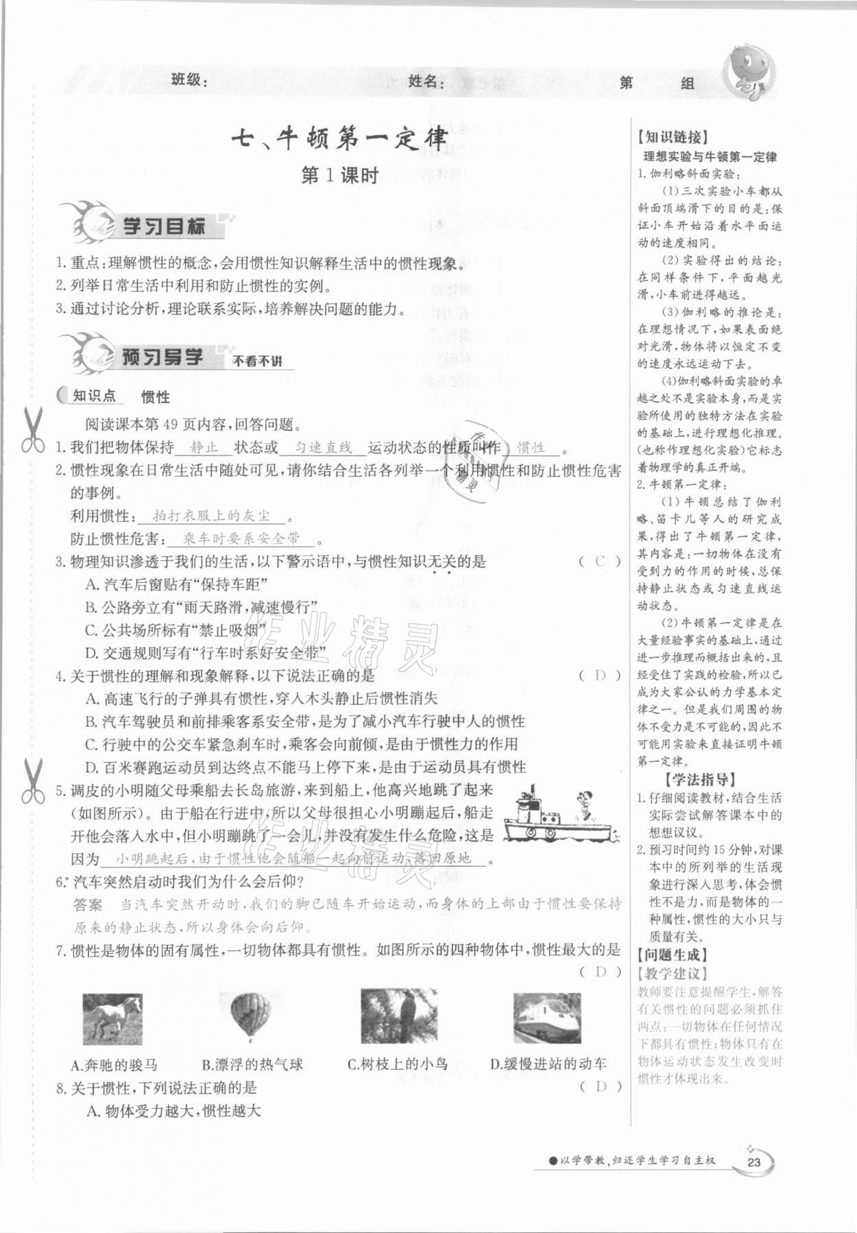 2021年金太陽導(dǎo)學(xué)測評八年級物理下冊北師大版 參考答案第23頁