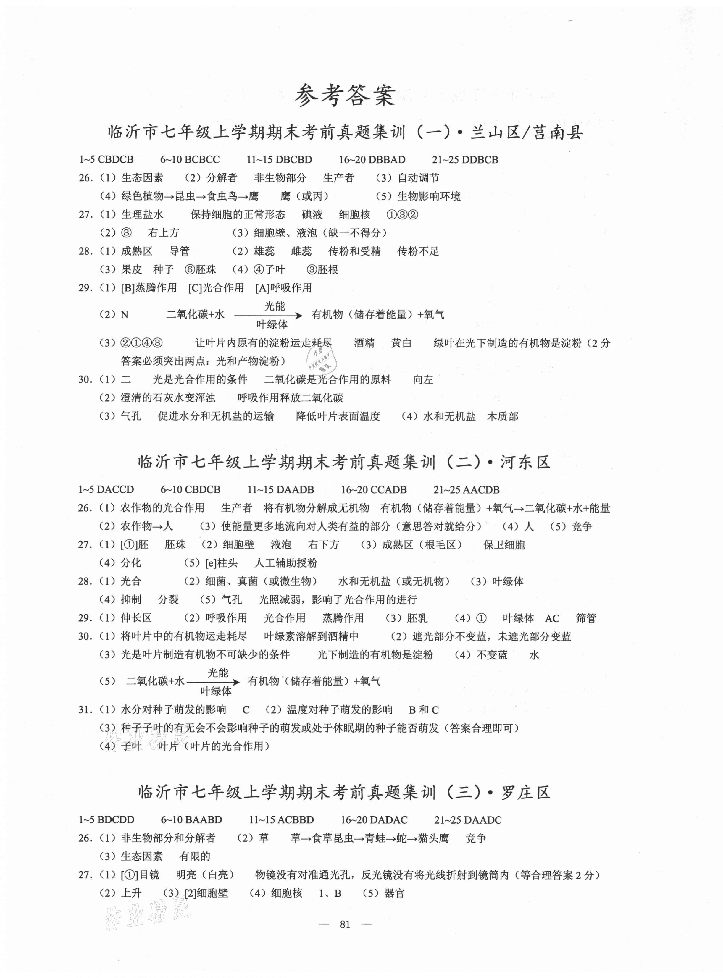 2020年期末奪冠七年級生物上冊人教版臨沂專版 第1頁