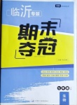 2020年期末奪冠七年級生物上冊人教版臨沂專版