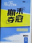 2020年期末奪冠八年級生物上冊人教版臨沂專版