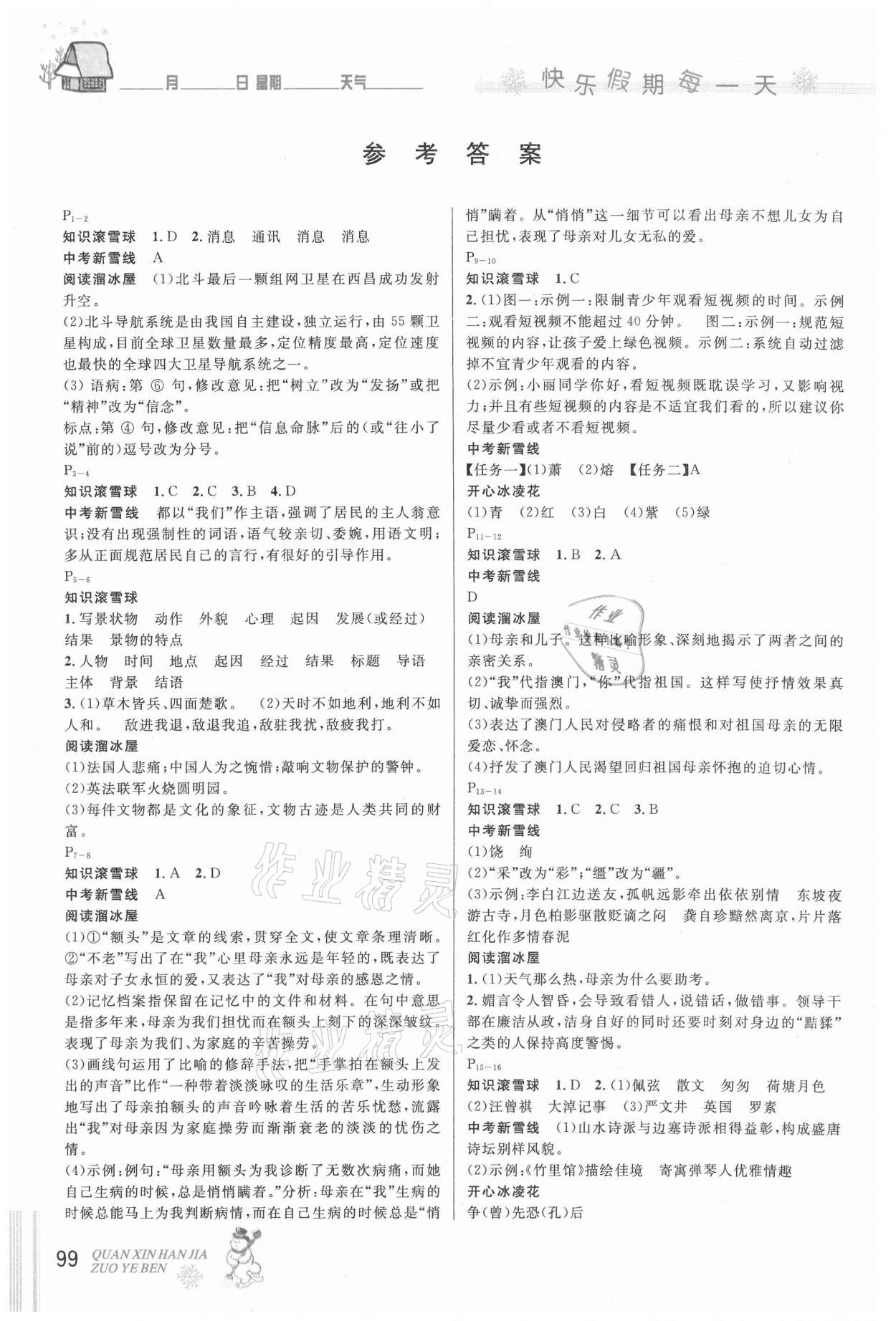 2021年優(yōu)秀生快樂(lè)假期每一天全新寒假作業(yè)本八年級(jí)合訂本人教版延邊人民出版社 參考答案第1頁(yè)