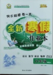 2021年優(yōu)秀生快樂假期每一天全新寒假作業(yè)本八年級合訂本人教版延邊人民出版社