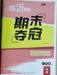 2020年期末奪冠八年級地理上冊人教版臨沂專版