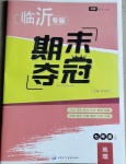 2020年期末奪冠七年級地理上冊人教版臨沂專版