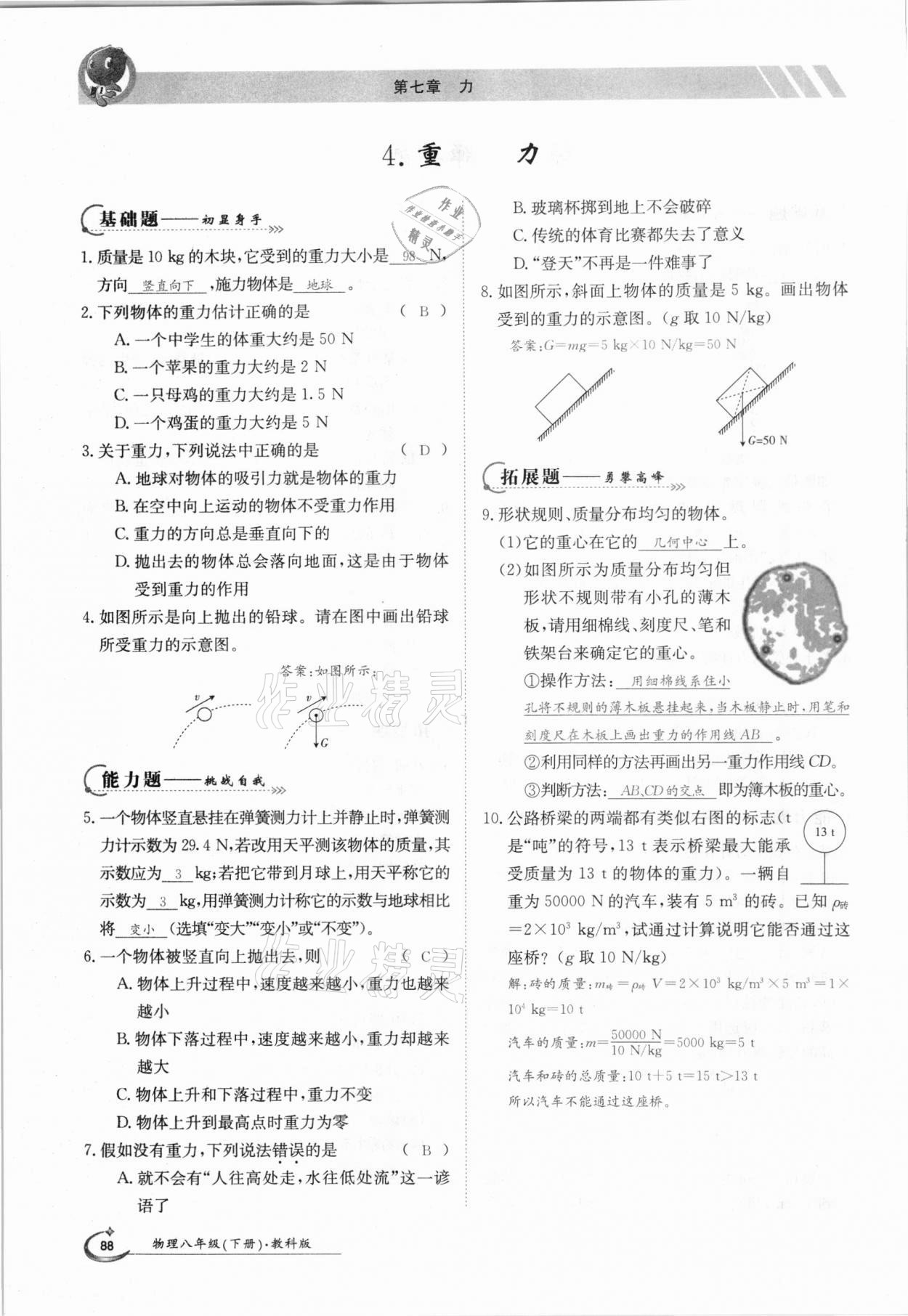 2021年金太陽導(dǎo)學(xué)測評八年級物理下冊教科版 參考答案第4頁