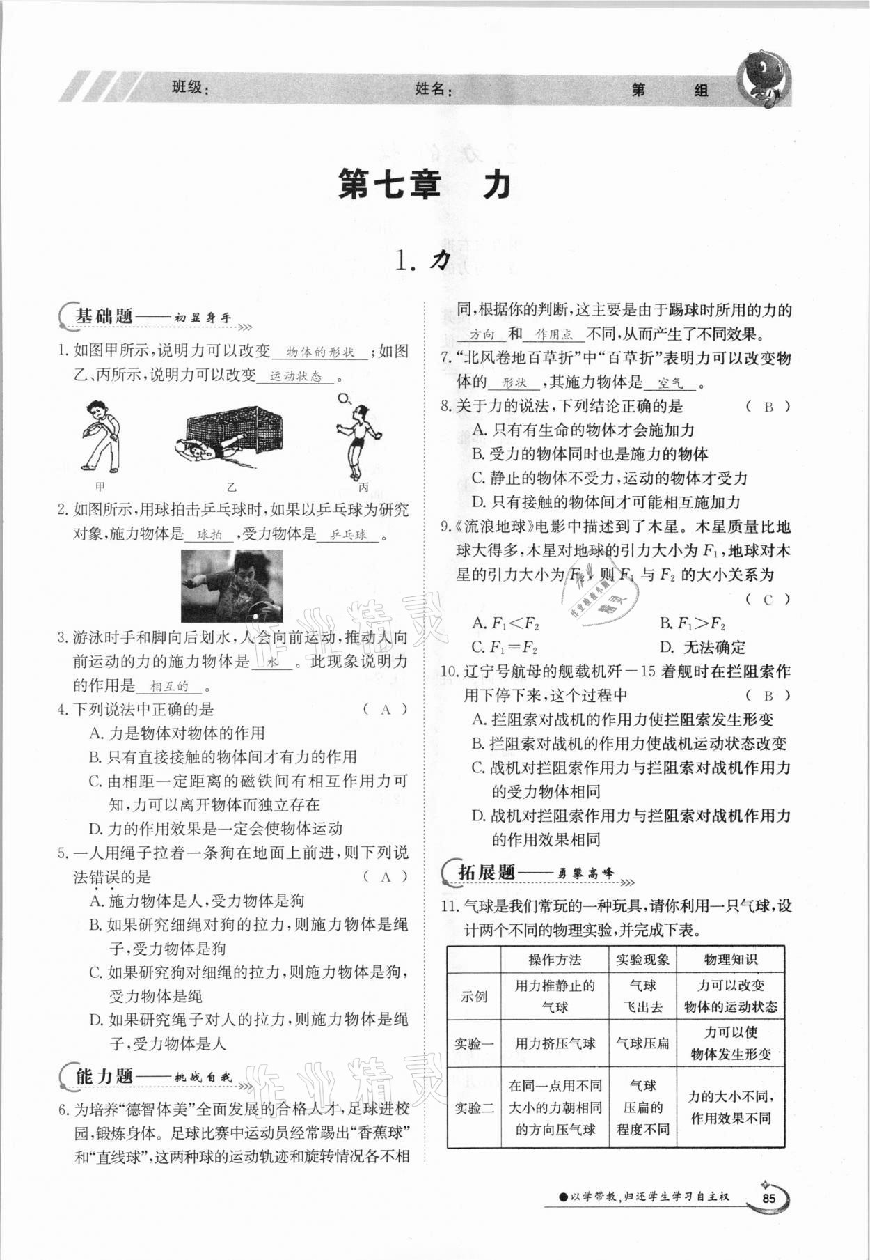 2021年金太陽導(dǎo)學(xué)測評八年級物理下冊教科版 參考答案第1頁