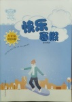 2021年快樂寒假九年級綜合D版臨沂專版山西教育出版社