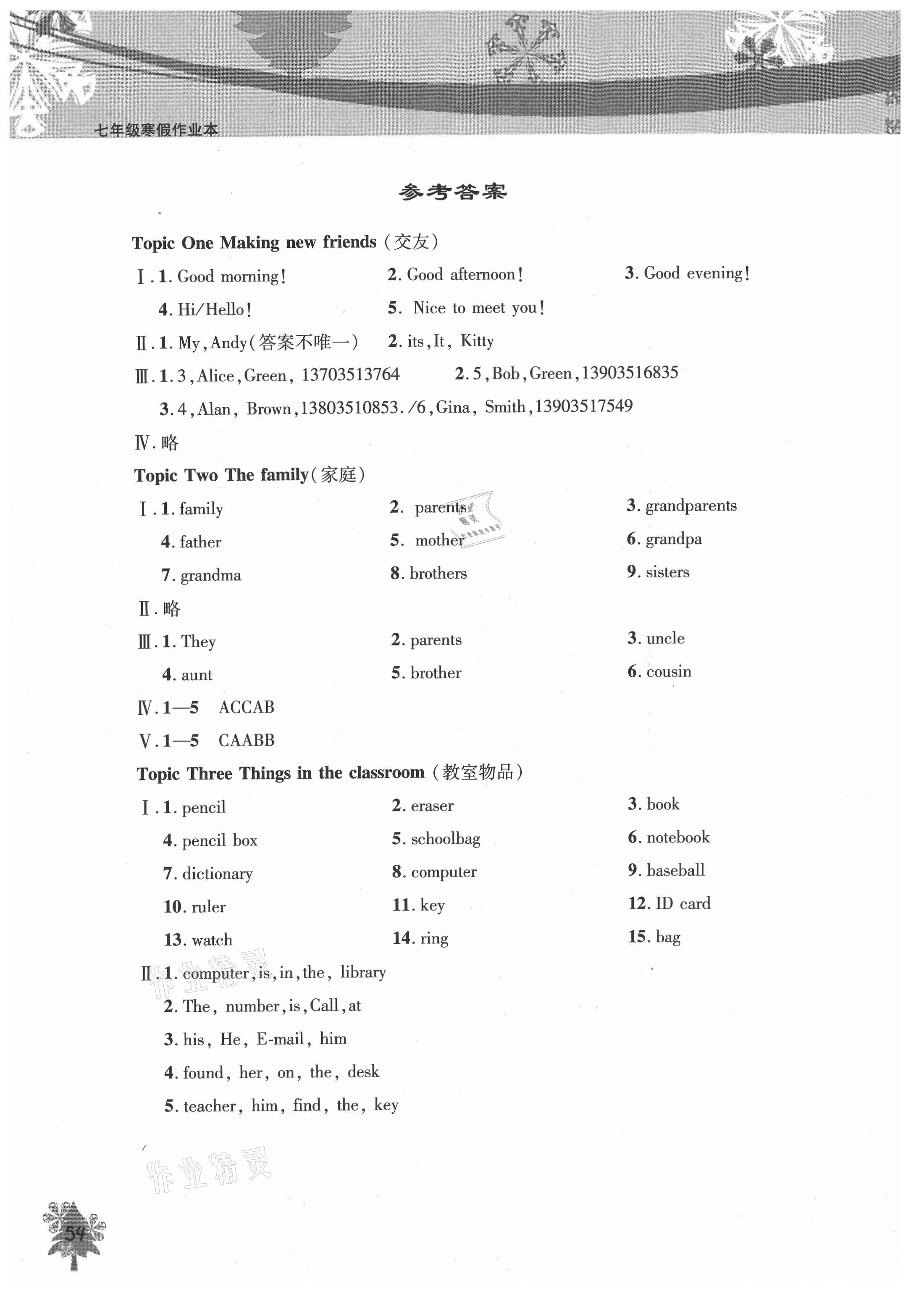 2021年寒假作業(yè)本七年級(jí)英語北京教育出版社 參考答案第1頁