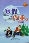 2021年寒假作業本七年級英語北京教育出版社
