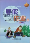 2021年寒假作業(yè)本七年級(jí)語(yǔ)文北京教育出版社