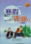 2021年寒假作業(yè)本七年級數(shù)學(xué)北京教育出版社