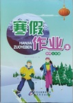 2021年寒假作業(yè)本八年級物理北京教育出版社