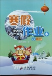 2021年寒假作業本一年級語文北京教育出版社